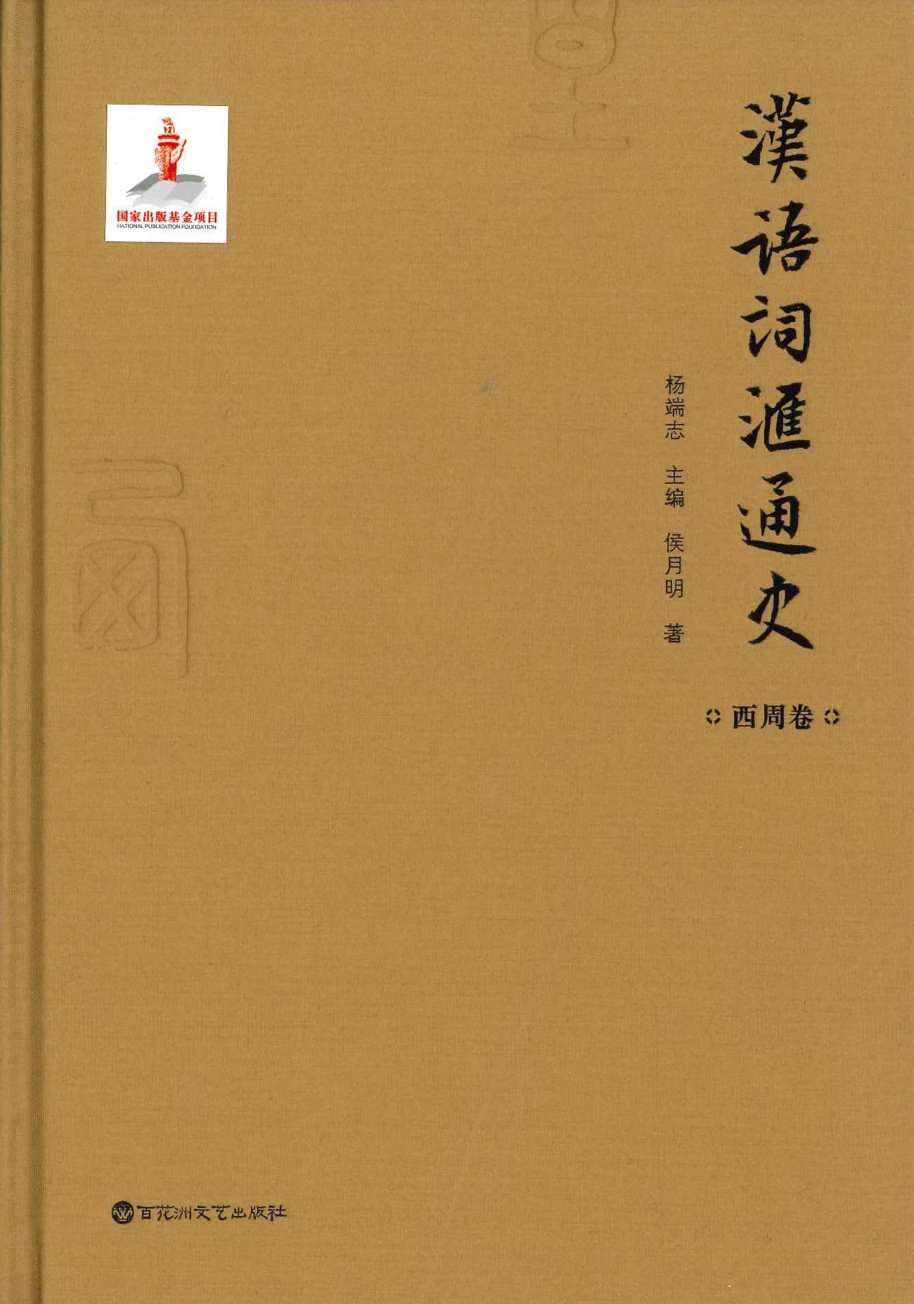 汉语词汇通史 西周卷