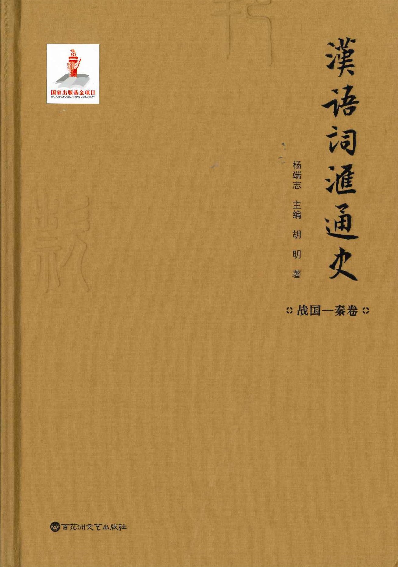 汉语词汇通史 战国-秦卷