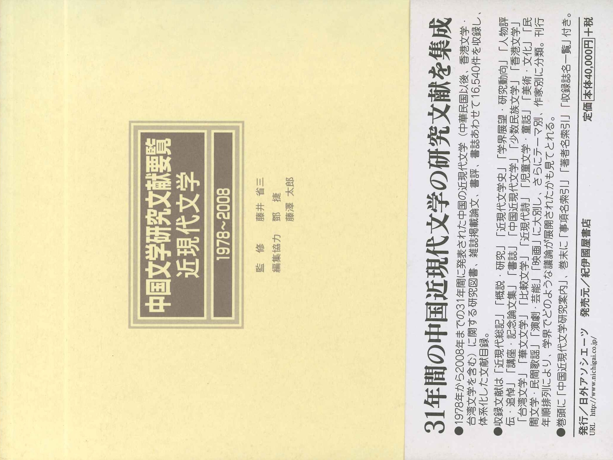中国文学研究文献要覧 近現代文学1978～2008