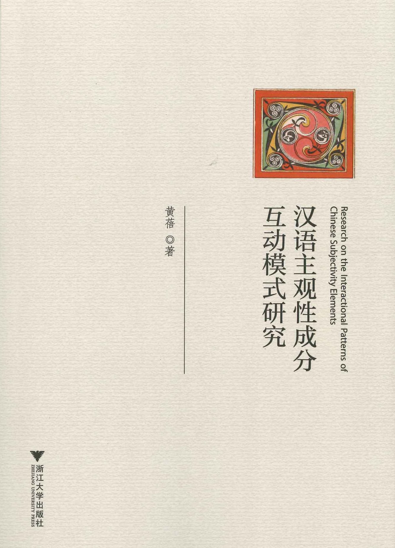 汉语主观性成分互动模式研究