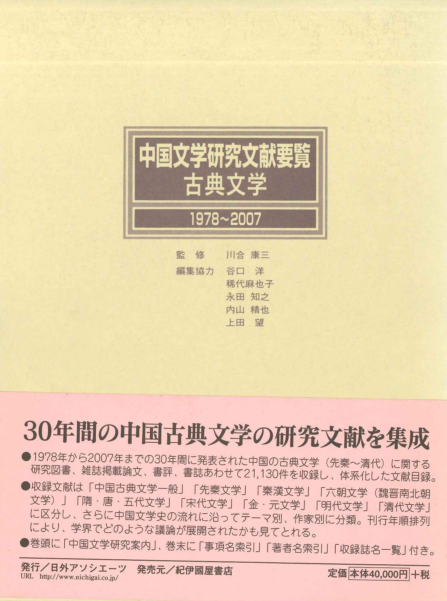 中国文学研究文献要覧 古典文学1978～2007