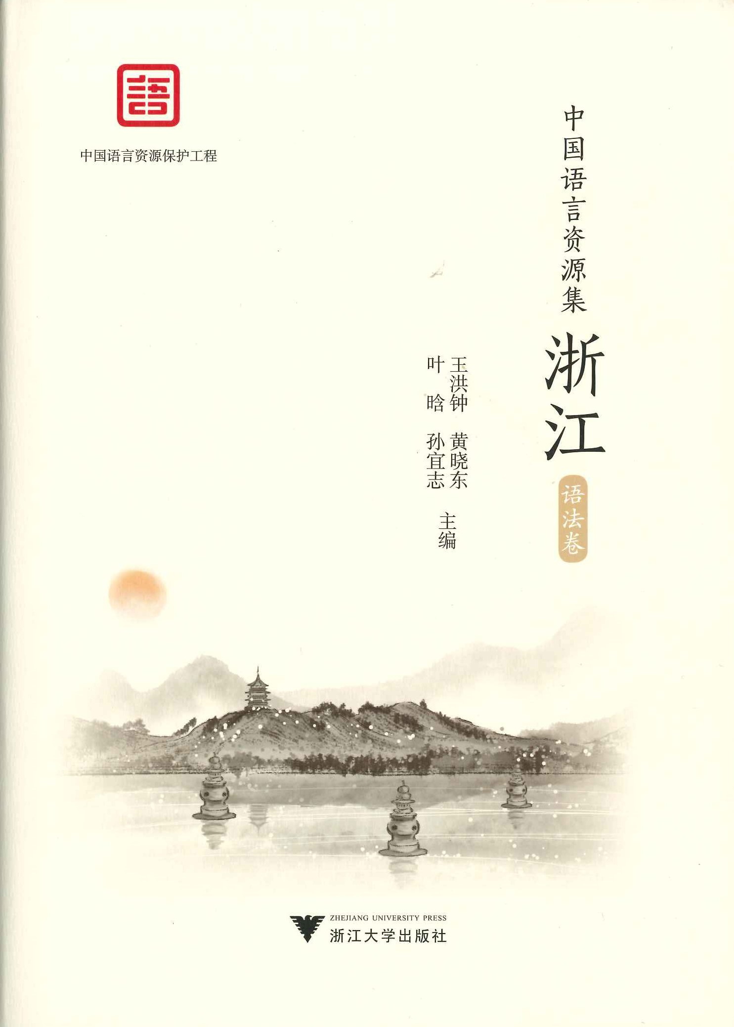 中国语言资源集 浙江 语法卷