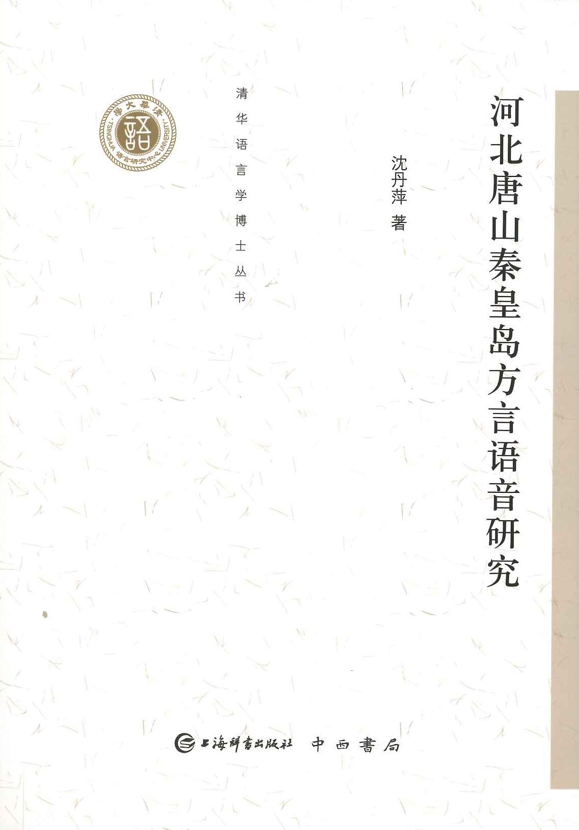 河北唐山秦皇岛方言语音研究(清华语言学博士丛书第8辑)