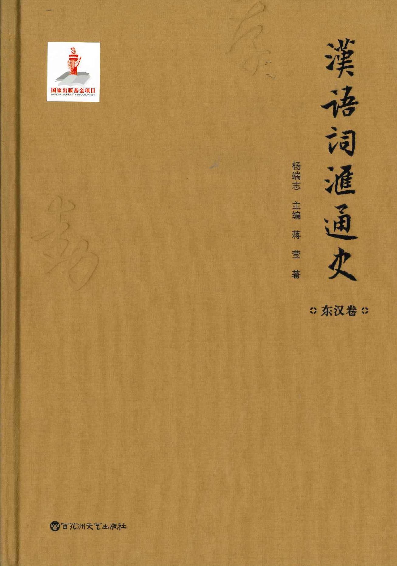汉语词汇通史 东汉卷