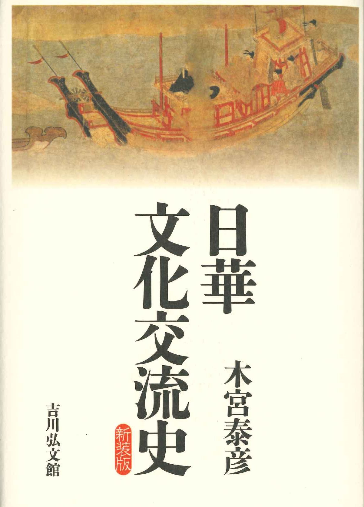 日華文化交流史 新装版