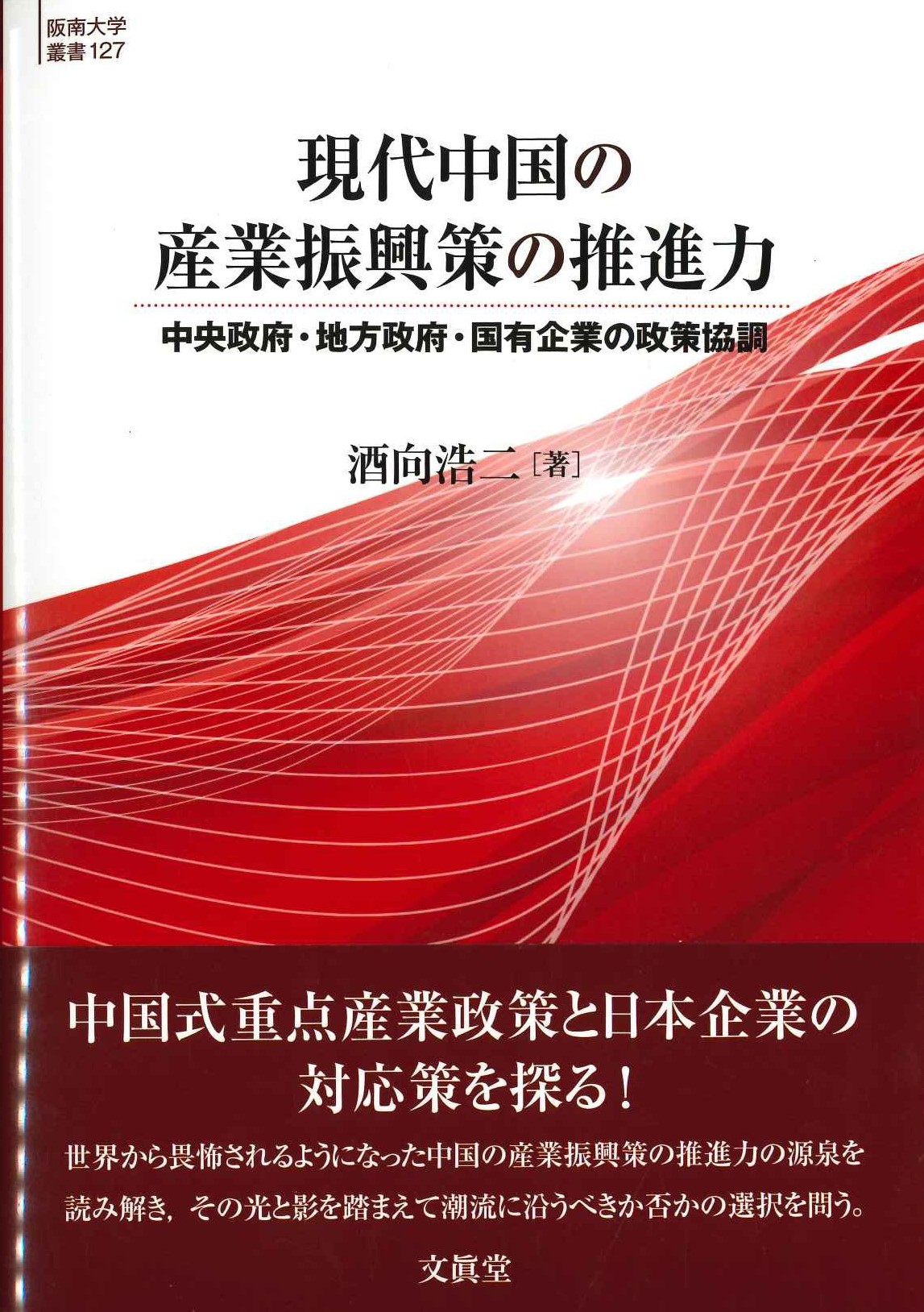 現代中国の産業振興策の推進力 中央政府・地方政府・国有企業の政策協調