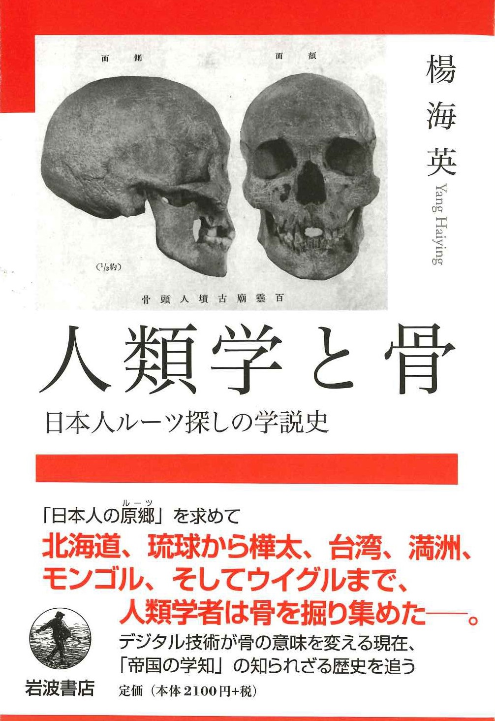 人類学と骨 日本人ルーツ探しの学説史