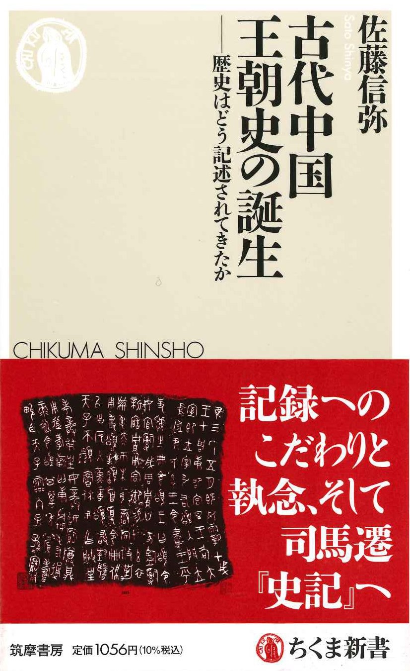 古代中国王朝史の誕生─歴史はどう記述されてきたか(ちくま新書)