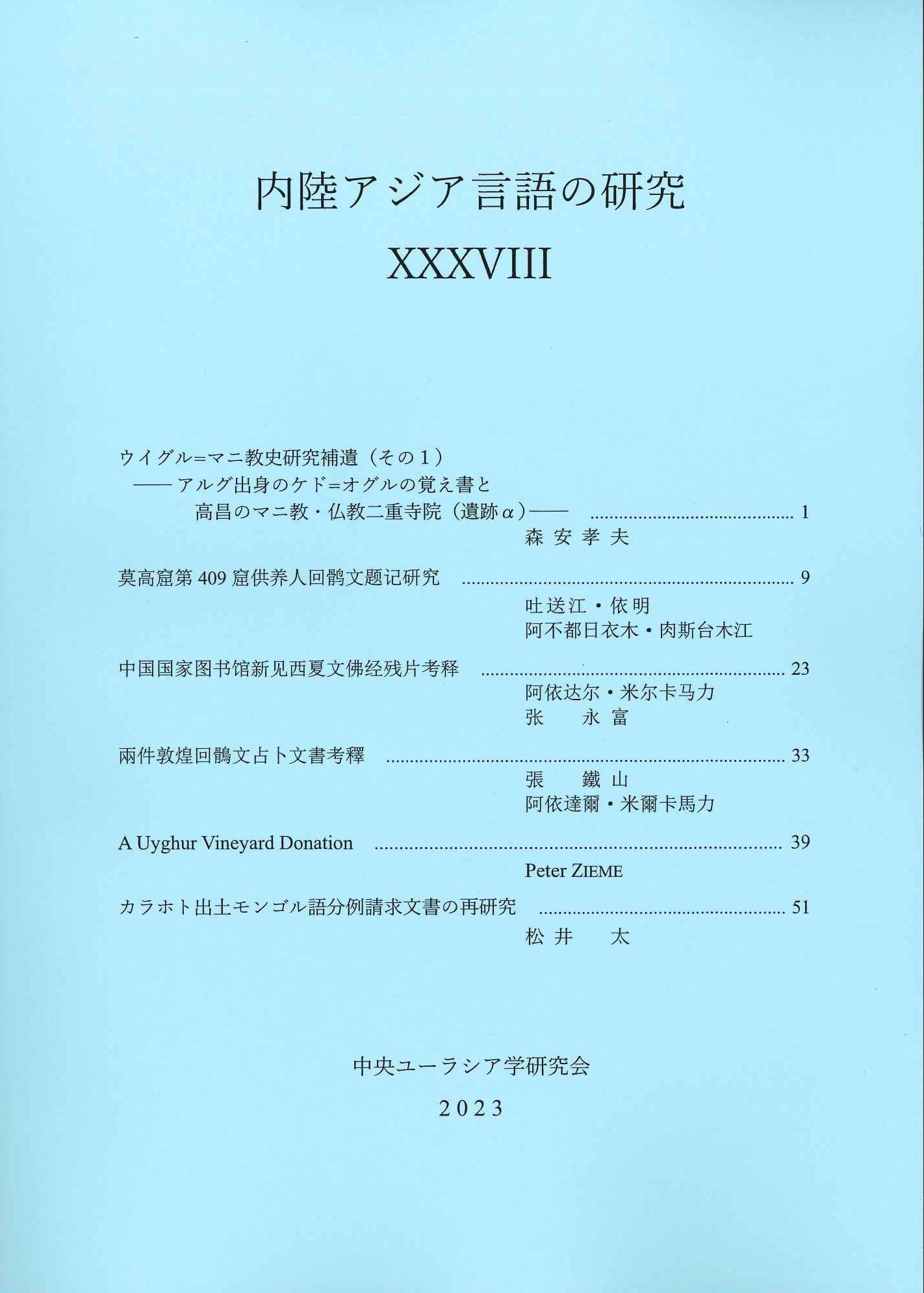 内陸アジア言語の研究38