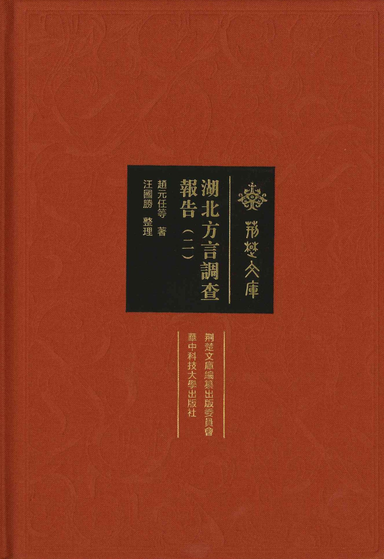 湖北方言调查报告(全6)(荆楚文库)