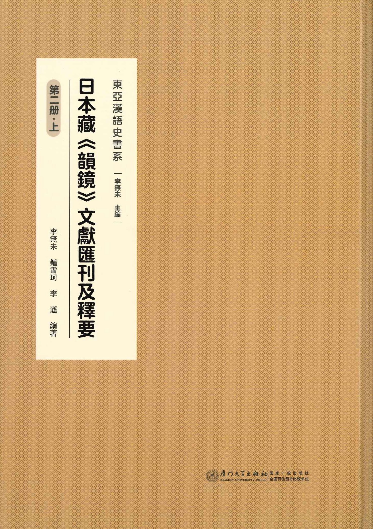 日本藏《韵镜》文献汇刊及释要(日文)(全12共16)(东亚汉语史书系)