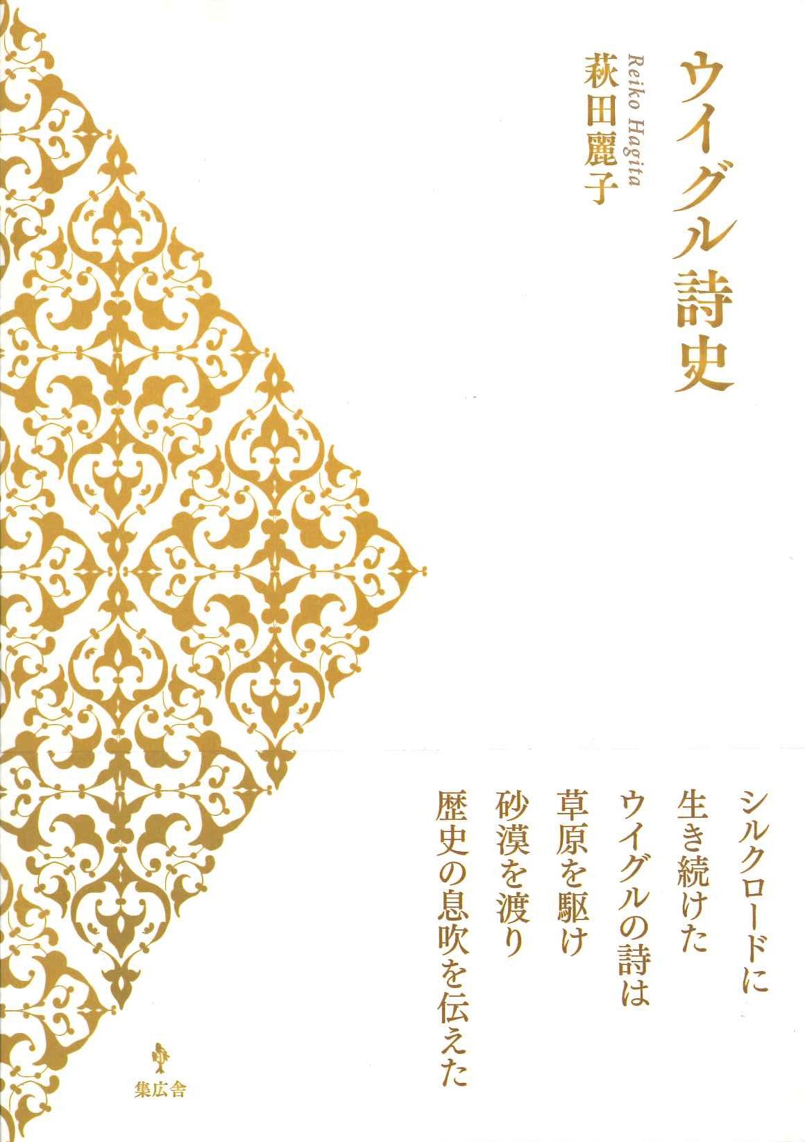 ウイグル詩史