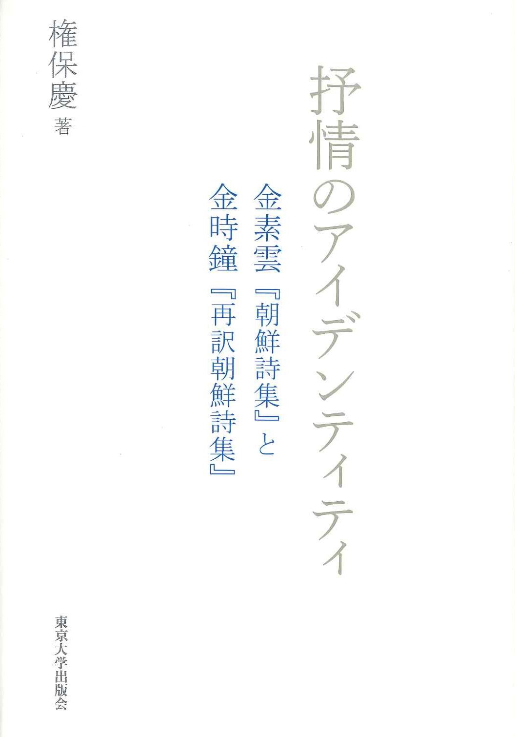 抒情のアイデンティティ 金素雲『朝鮮詩集』と金時鐘『再訳朝鮮詩集』