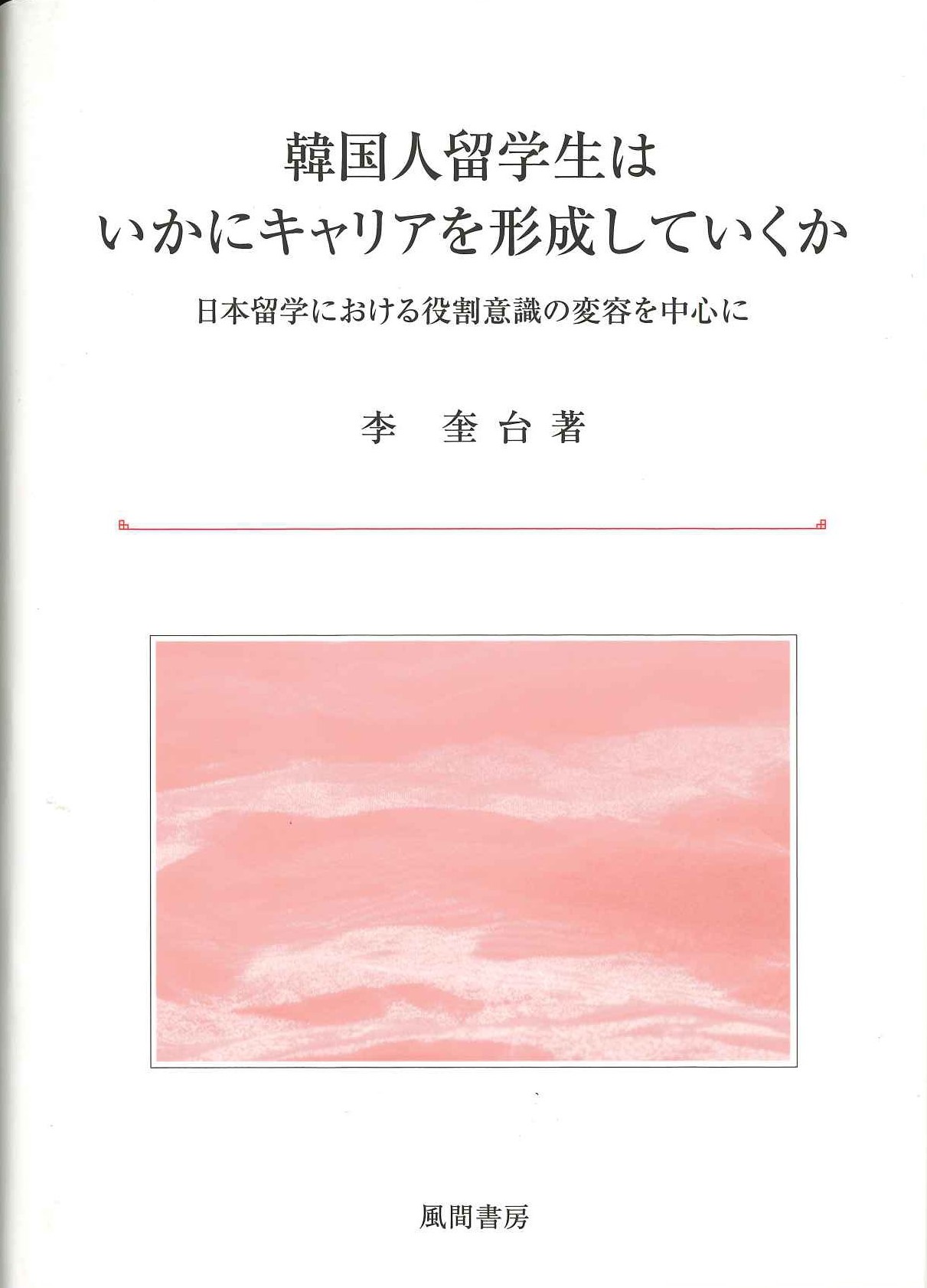 韓国人留学生はいかにキャリアを形成していくか 日本留学における役割意識の変容を中心に