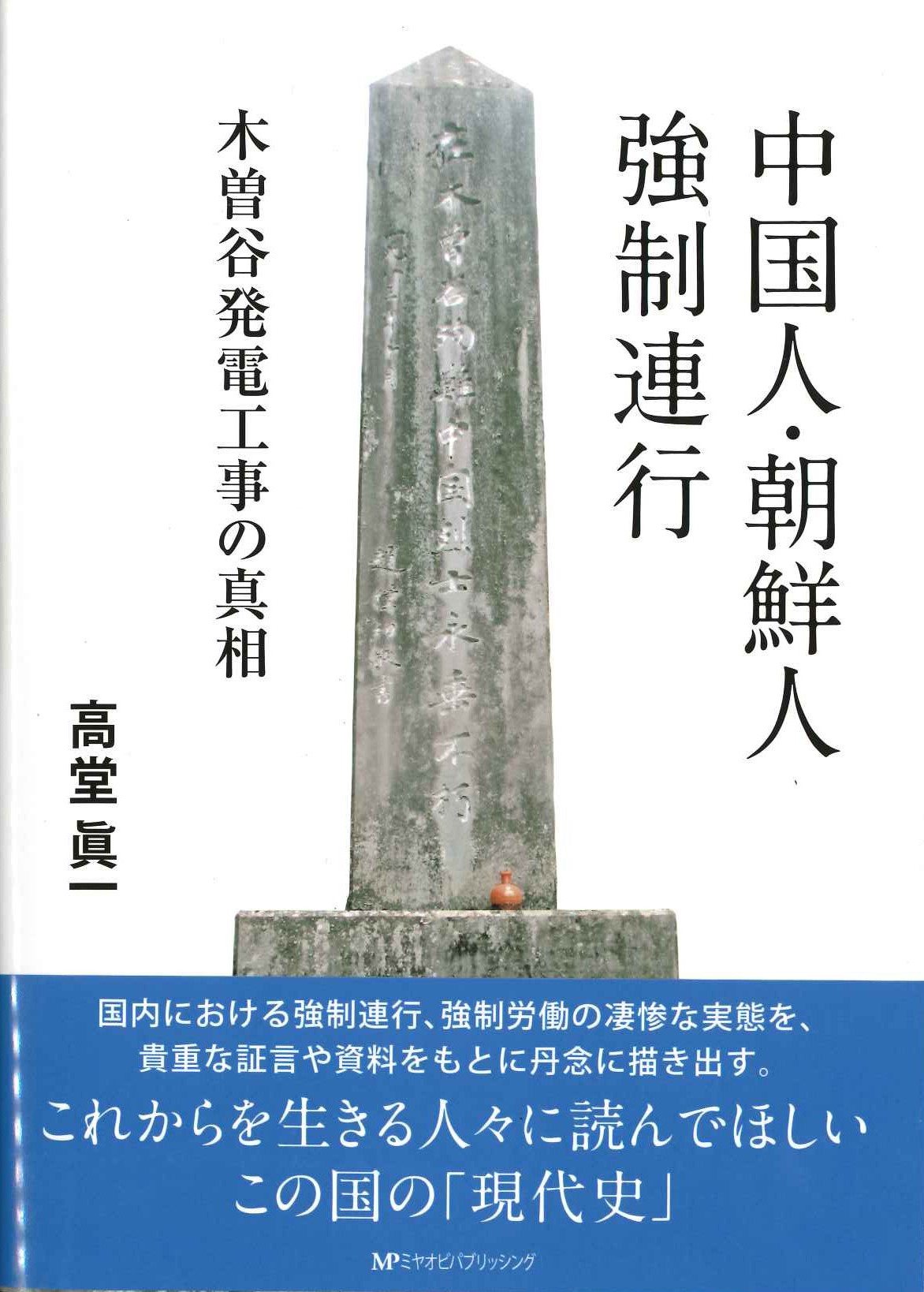中国人・朝鮮人強制連行 木曽谷発電工事の真相