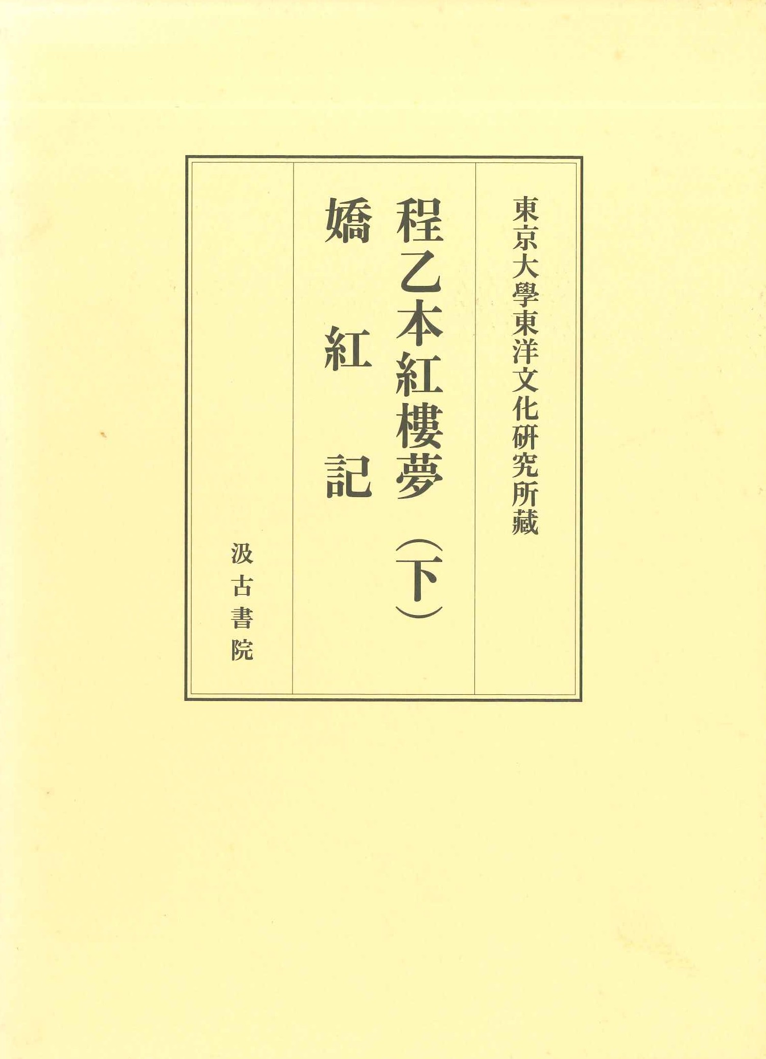 東京大学東洋文化研究所蔵 程乙本紅楼夢(下) 嬌紅記