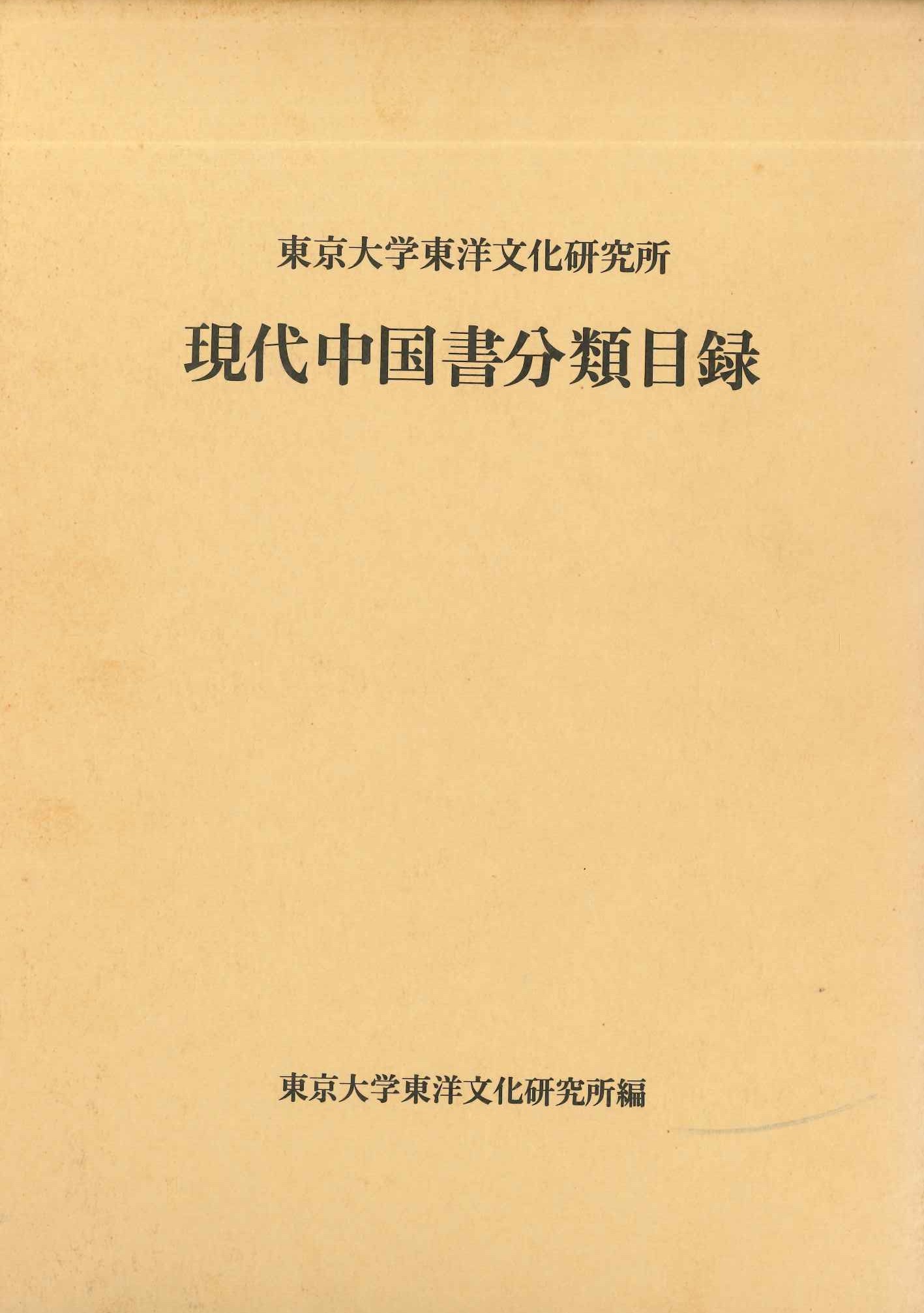 東京大学東洋文化研究所 現代中国書分類目録 附索引