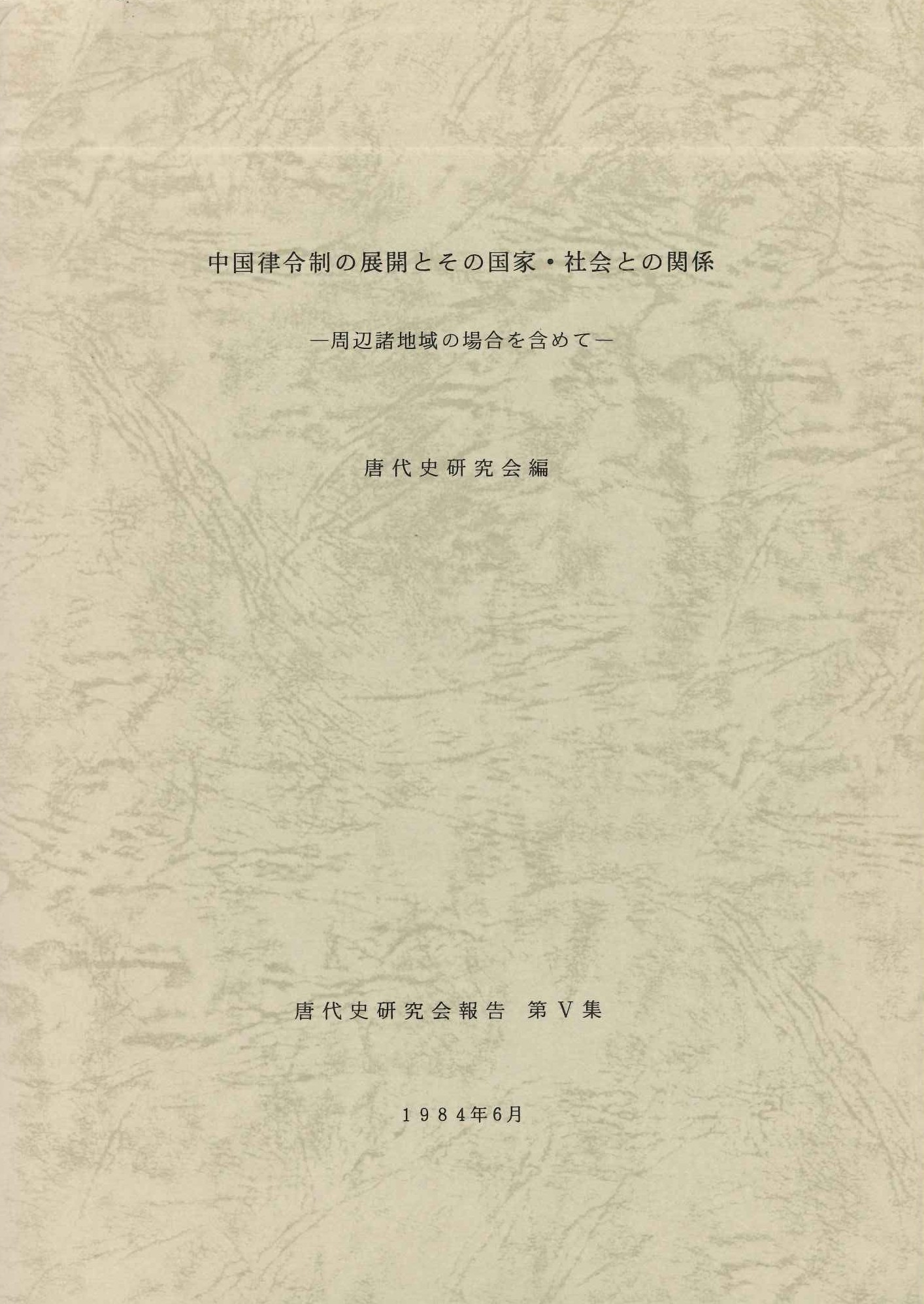 中国律令制の展開とその国家・社会との関係-周辺地域の場合を含めて-(唐代史研究会報告)