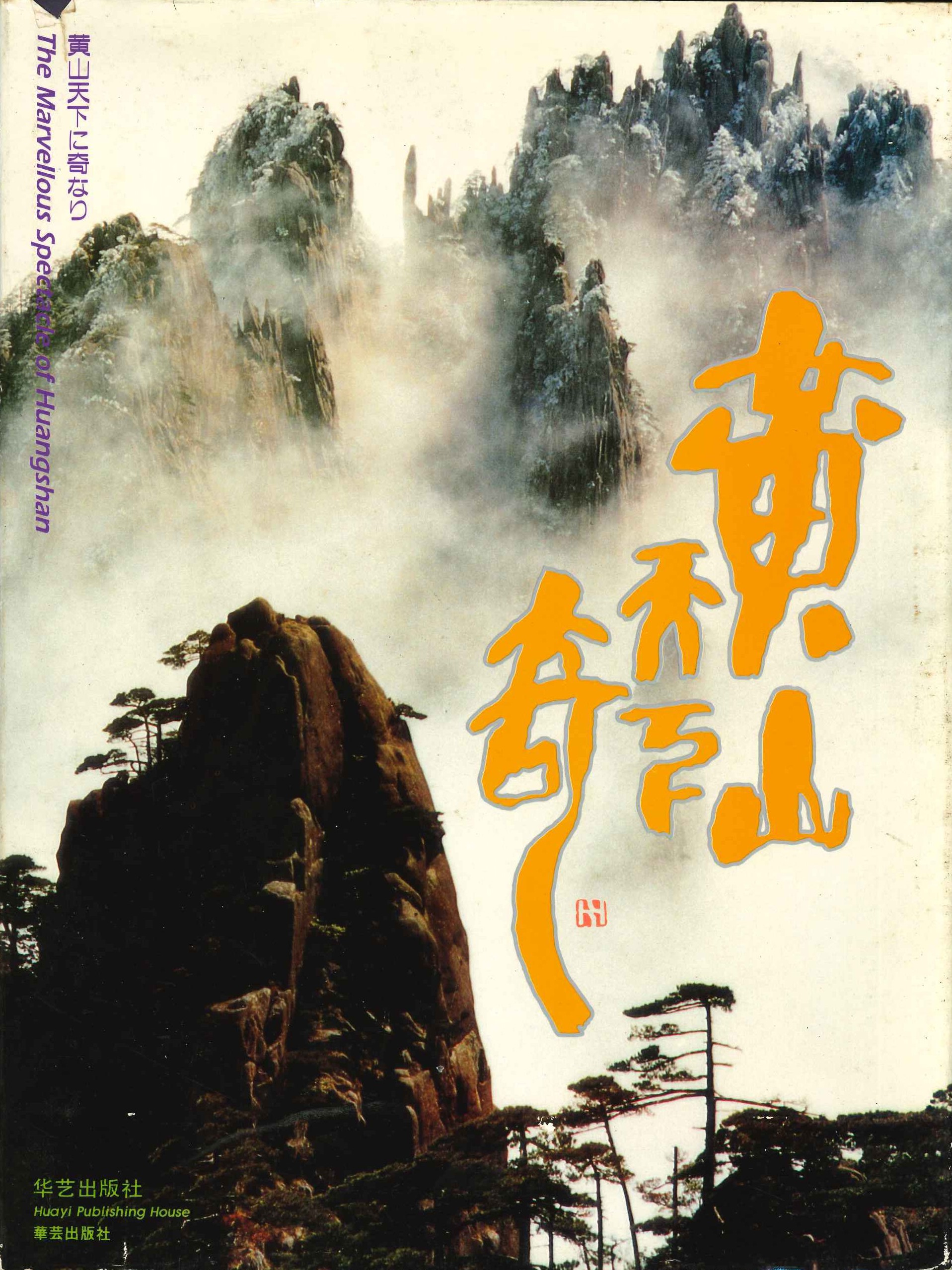 黄山天下奇