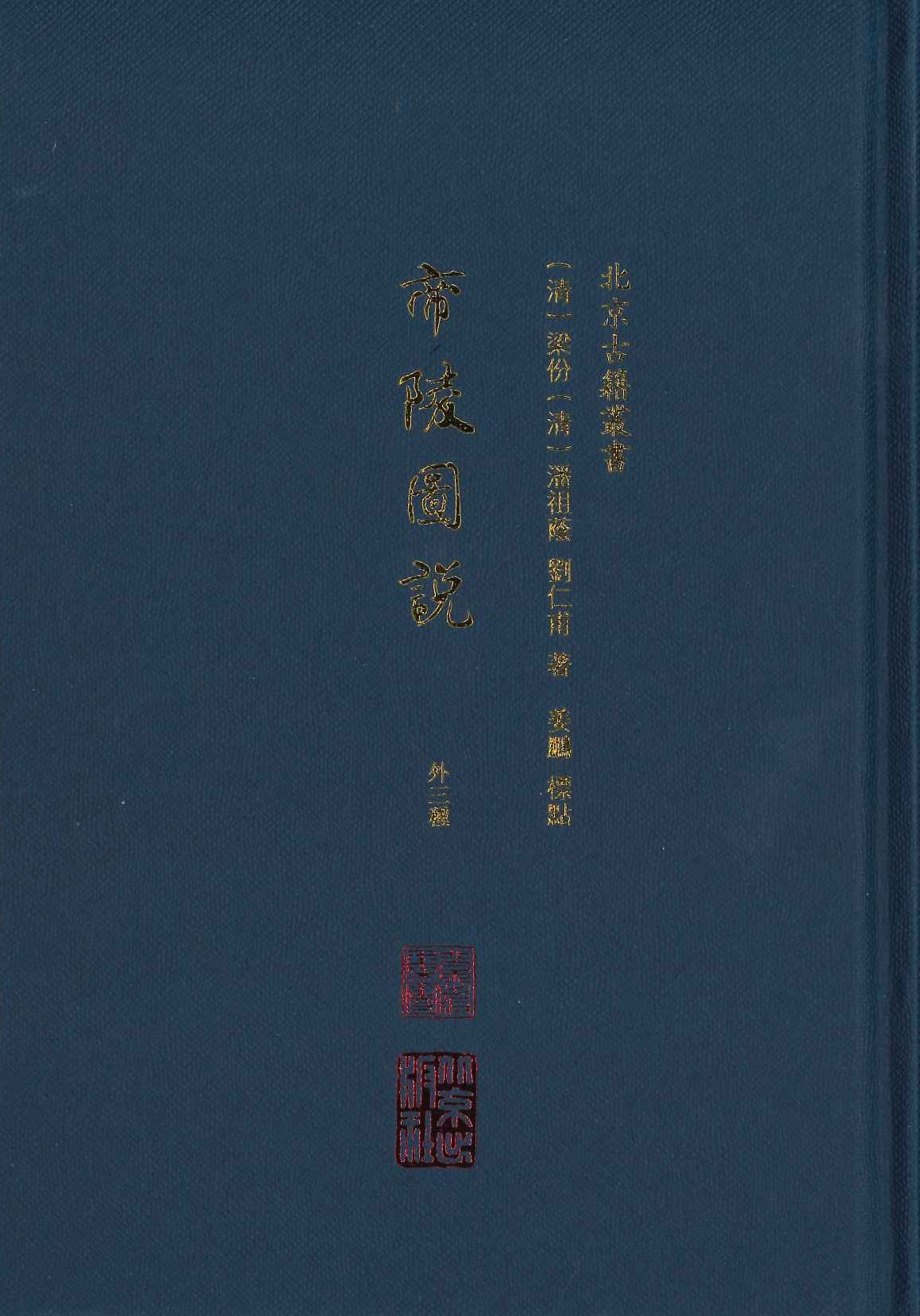 帝陵图说 外三种(北京古籍丛书)