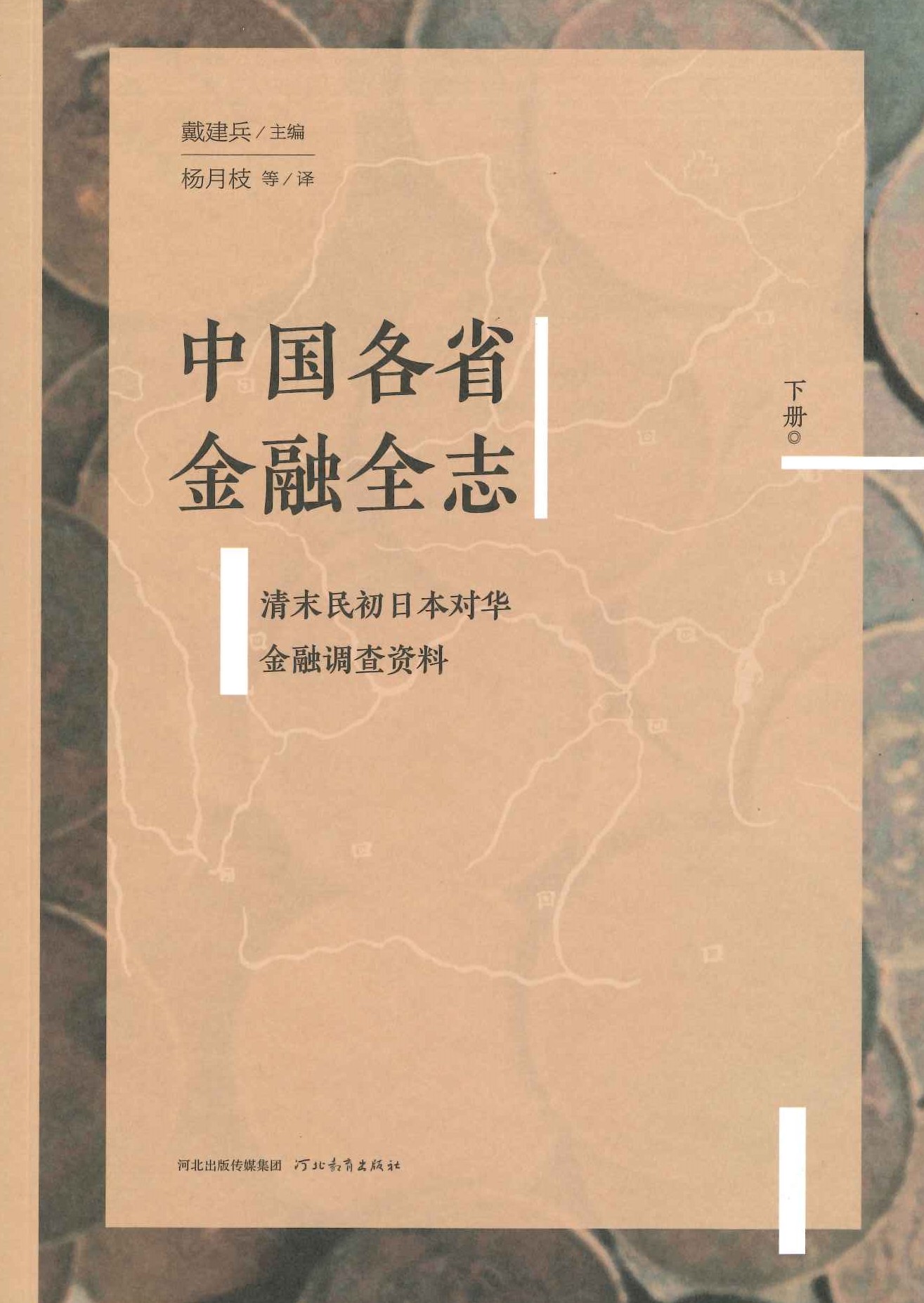 中国各省金融全志 清末民初日本对华金融调查资料(全3)