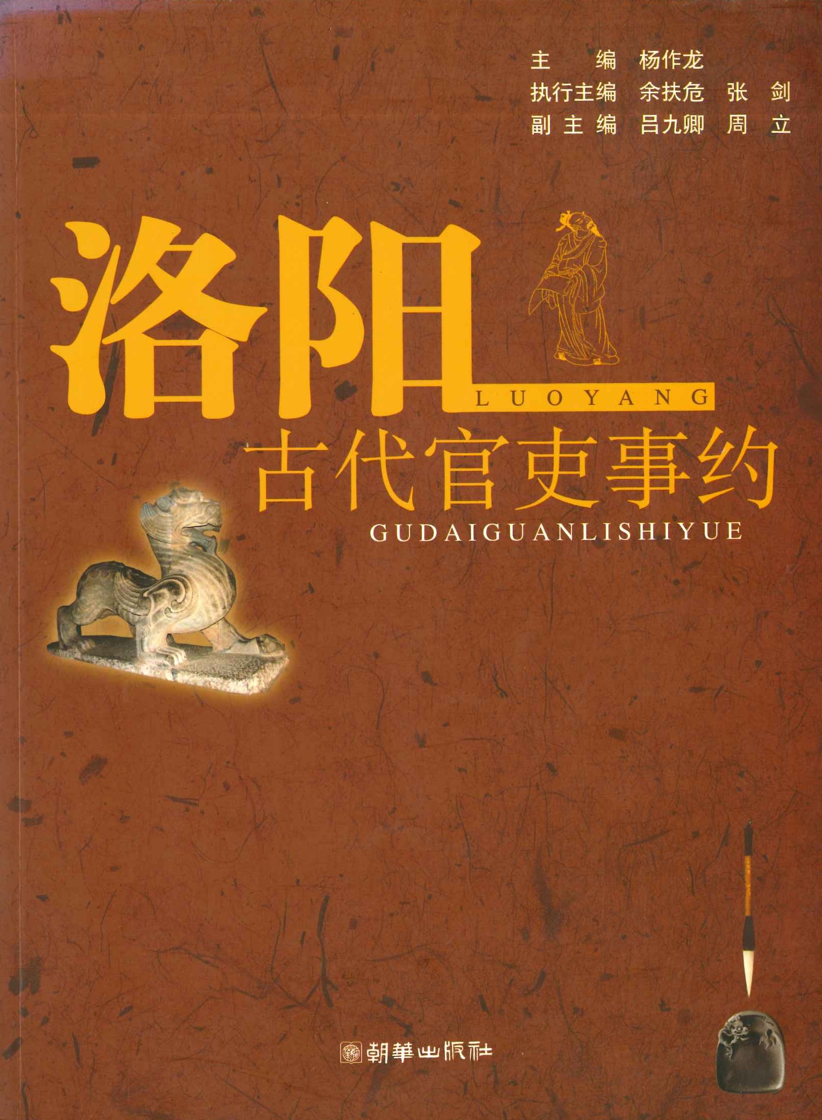 洛阳古代官吏事约