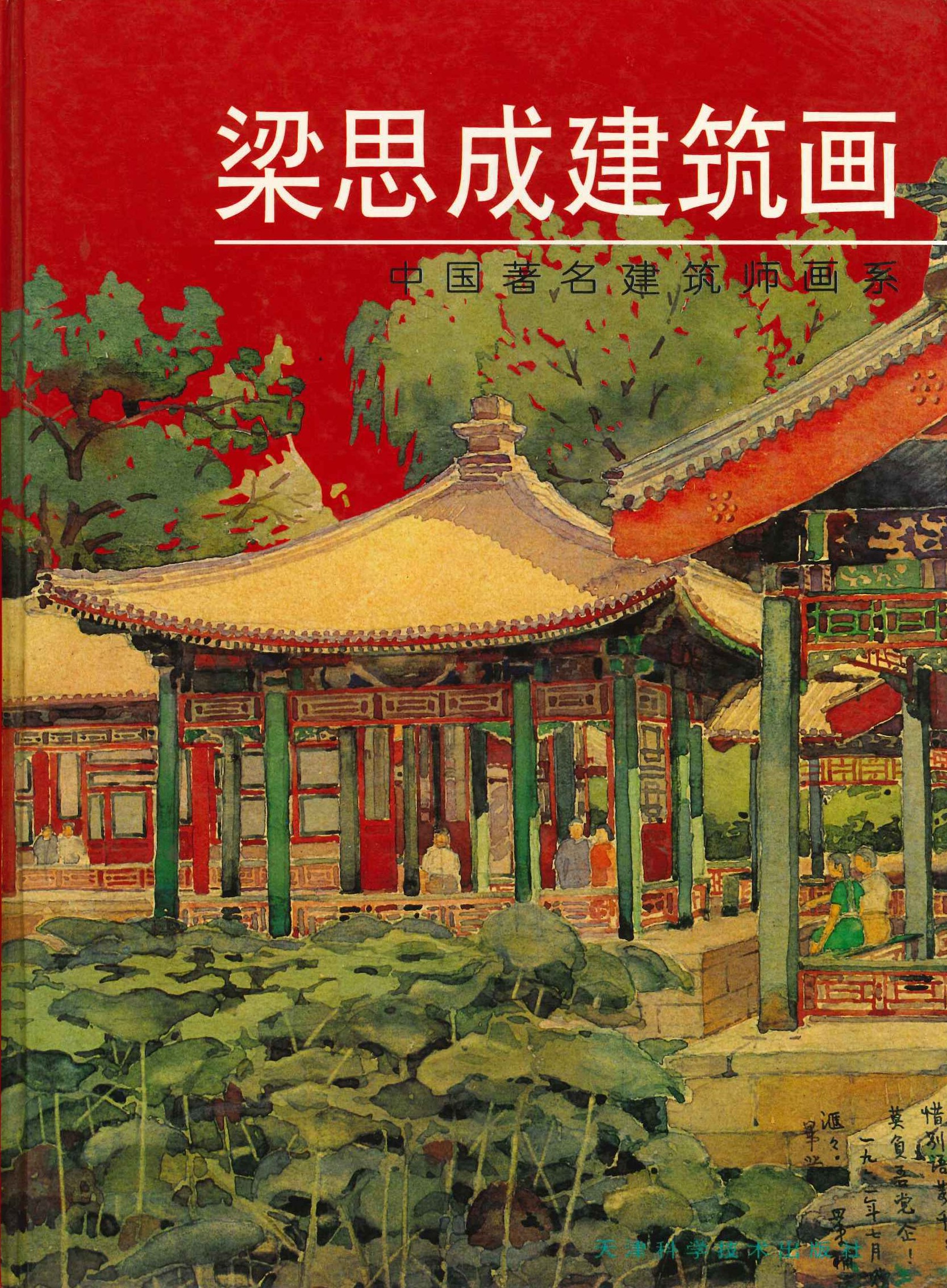 梁思成建筑画(中国著名建筑师画系)