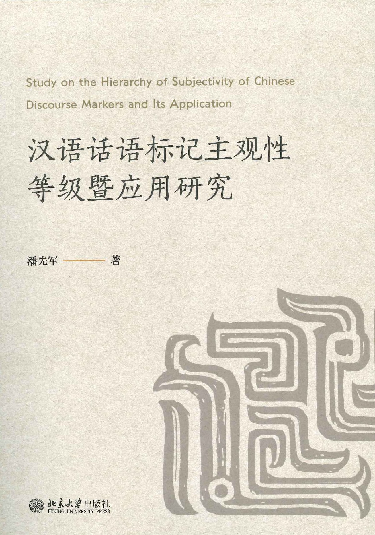 汉语话语标记主观性等级暨应用研究