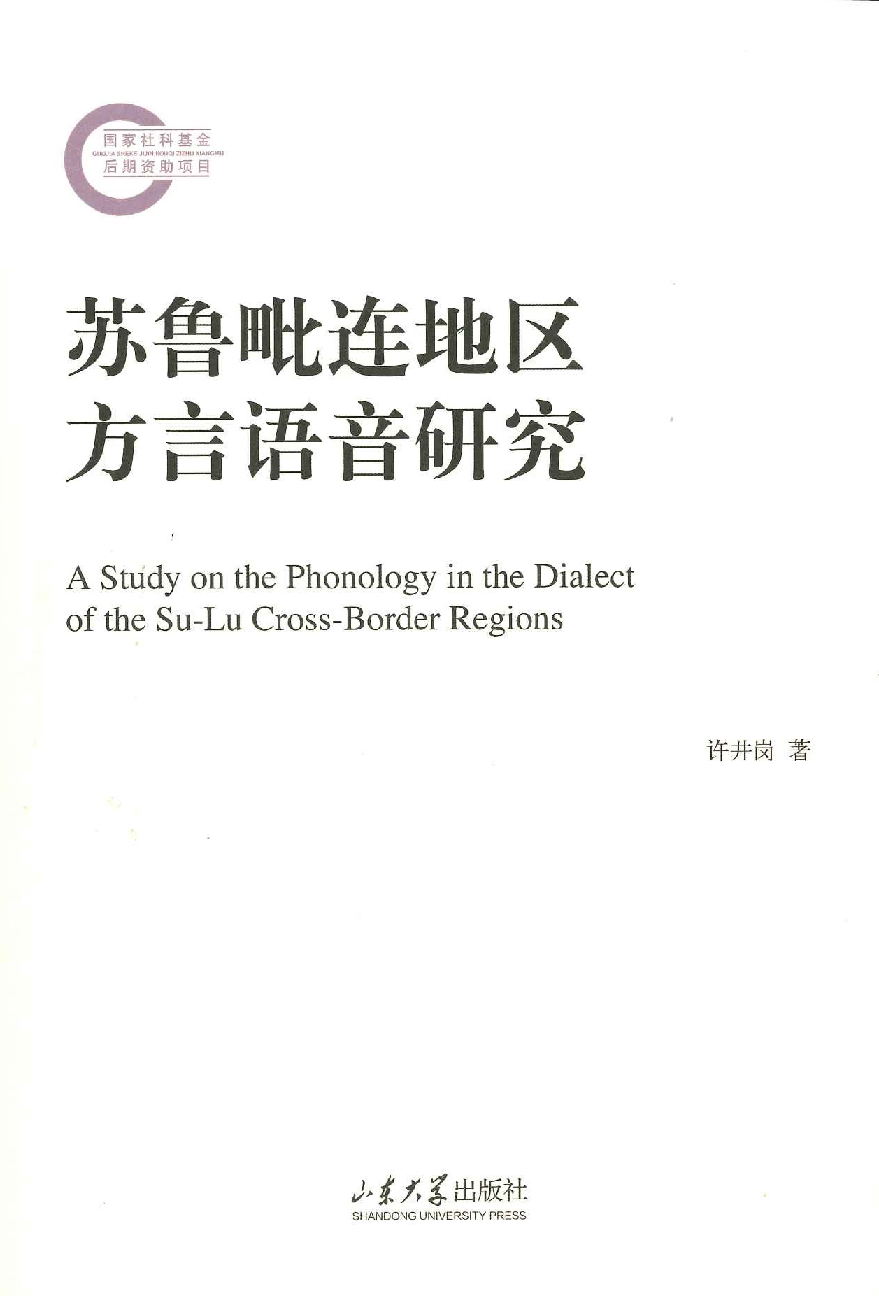 苏鲁毗连地区方言语音研究(国家社科基金后期资助项目)