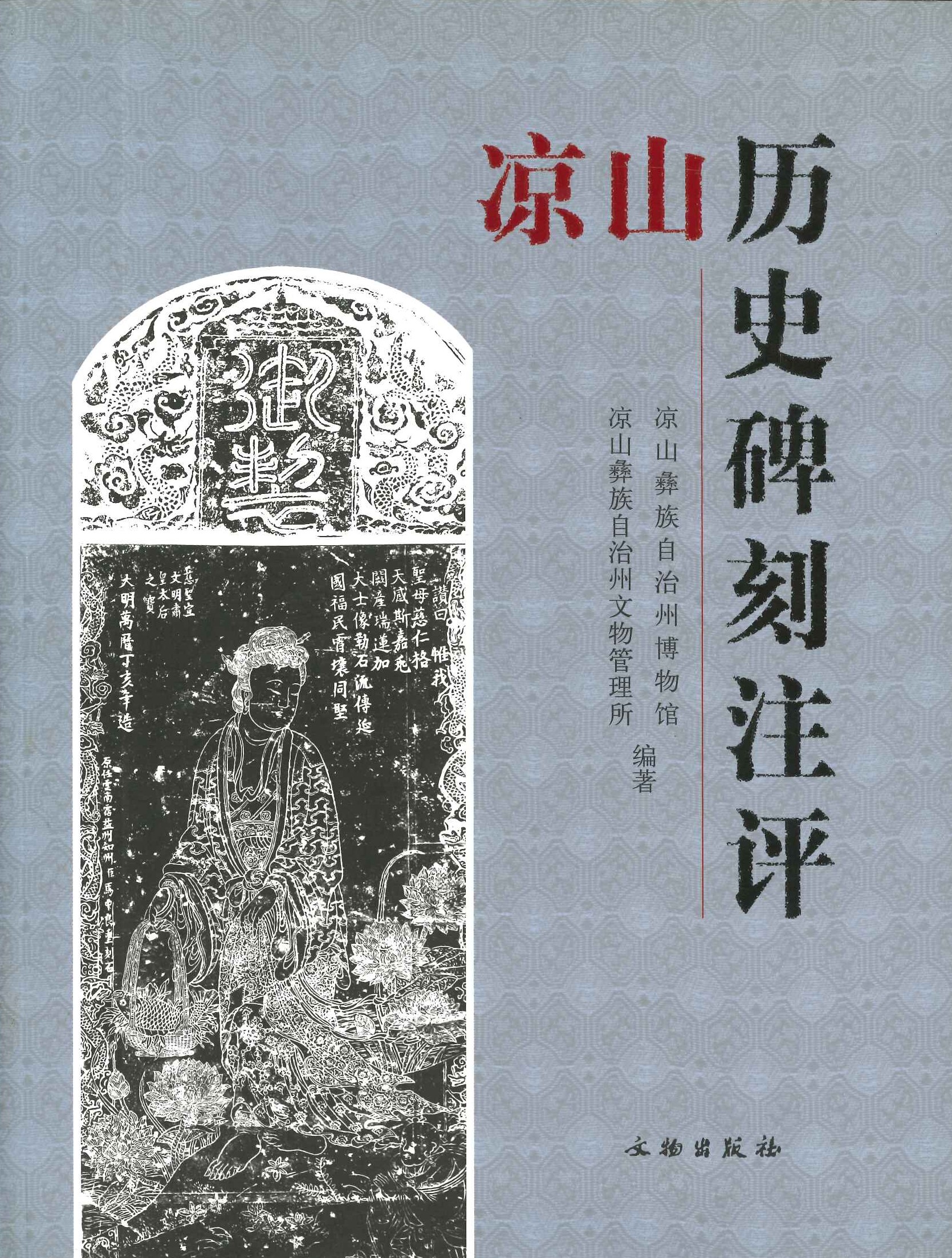 凉山历史碑刻注评