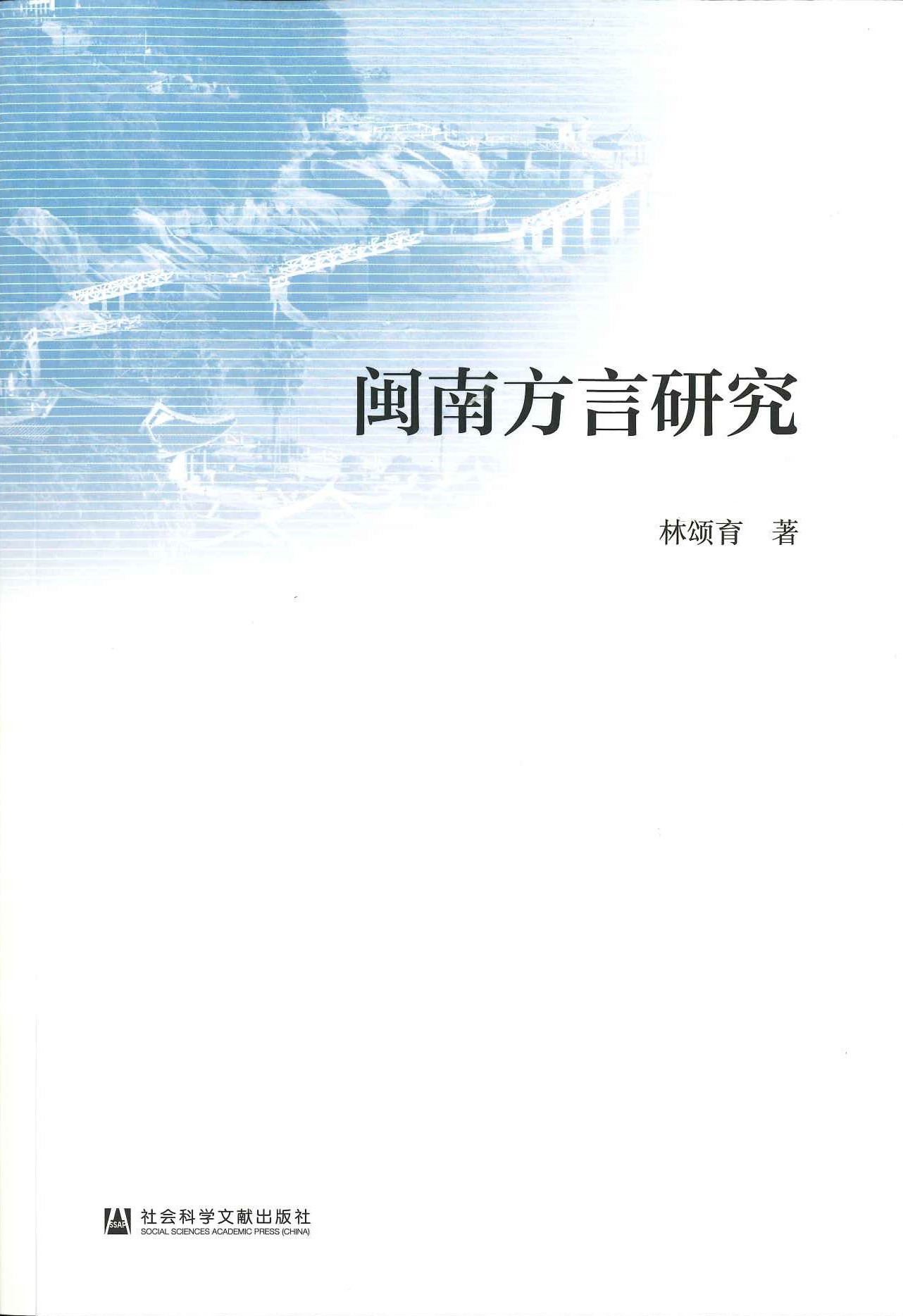 闽南方言研究