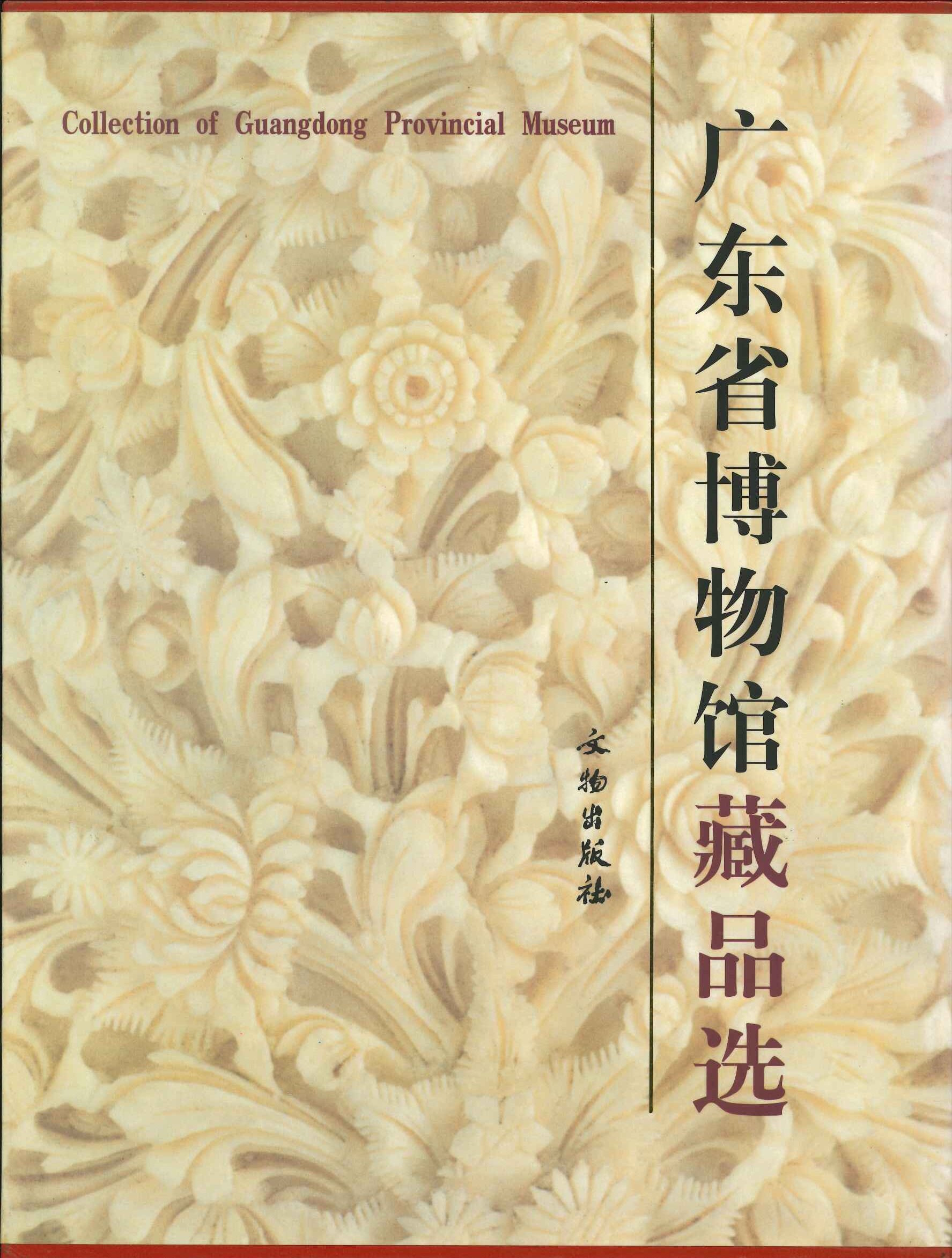 广东省博物馆藏品选