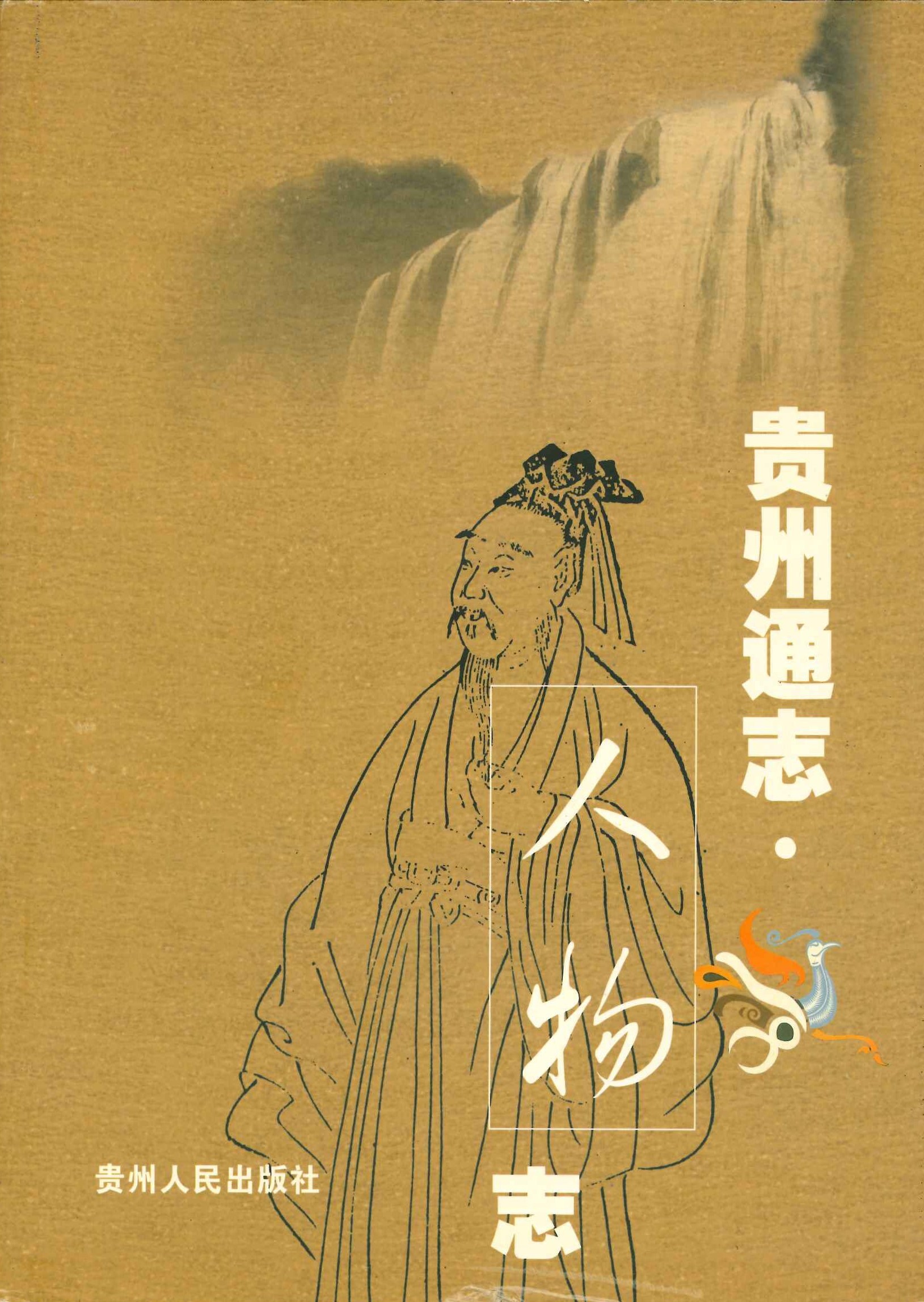 贵州通志 人物志