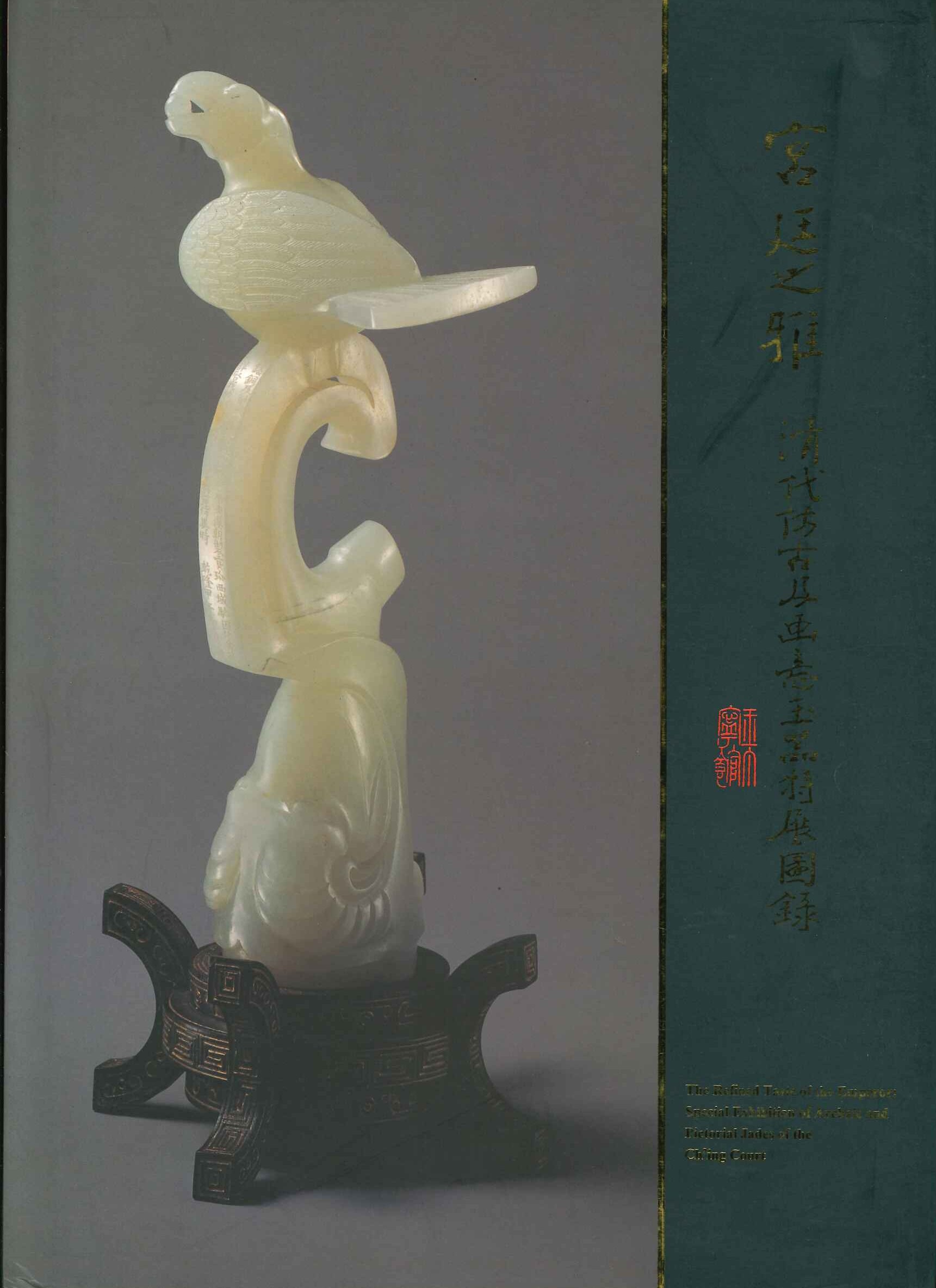 宮廷之雅 清代仿古及画意玉器特展圖錄