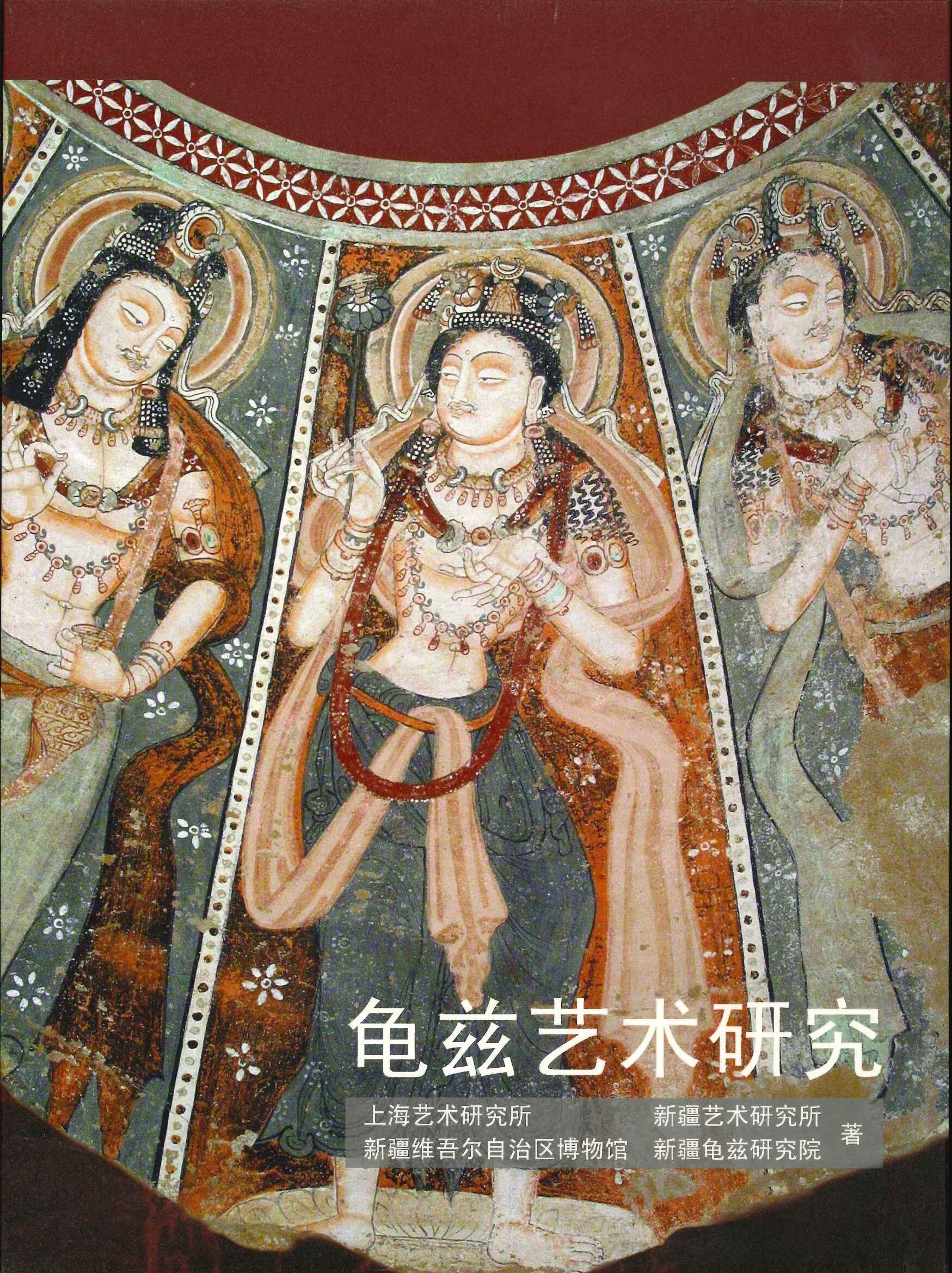 龟兹艺术研究 中国古代民族艺术研究系列