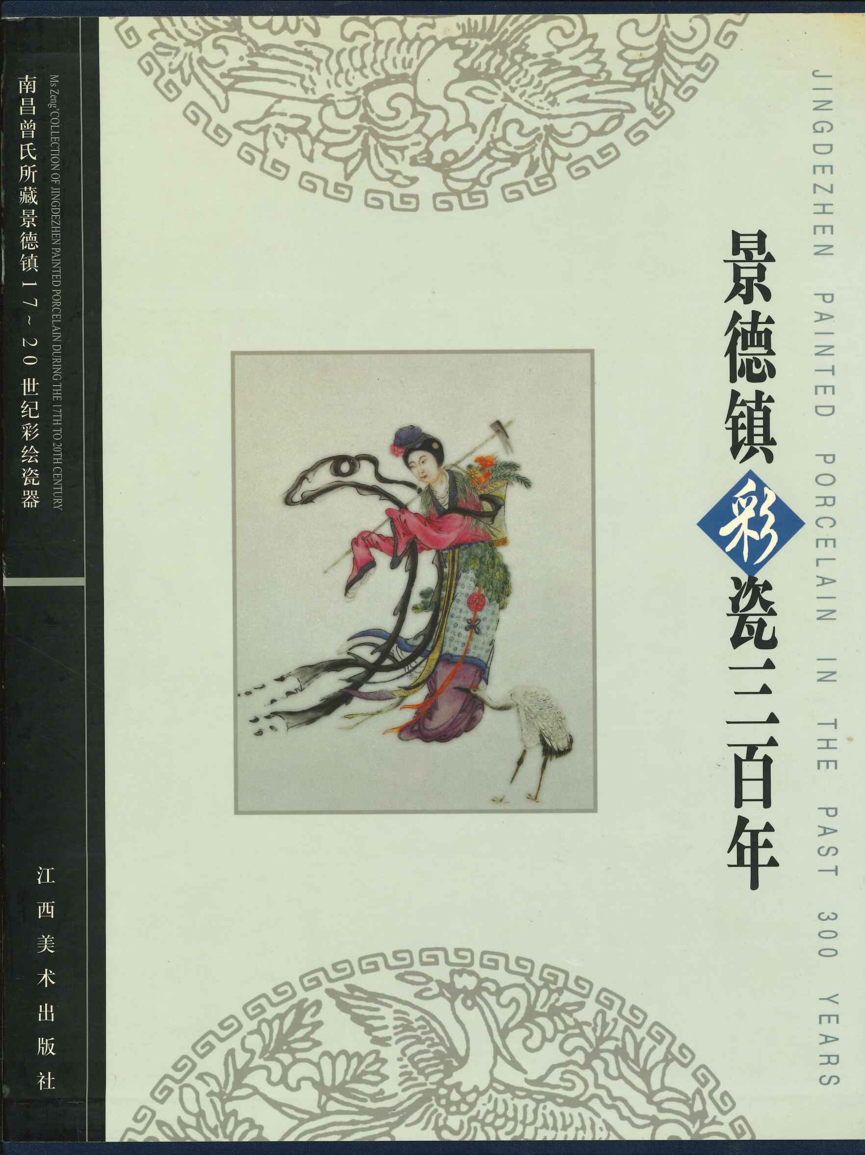 景德镇彩瓷三百年 南昌曾氏所藏景德镇十七至二十世纪彩绘瓷器