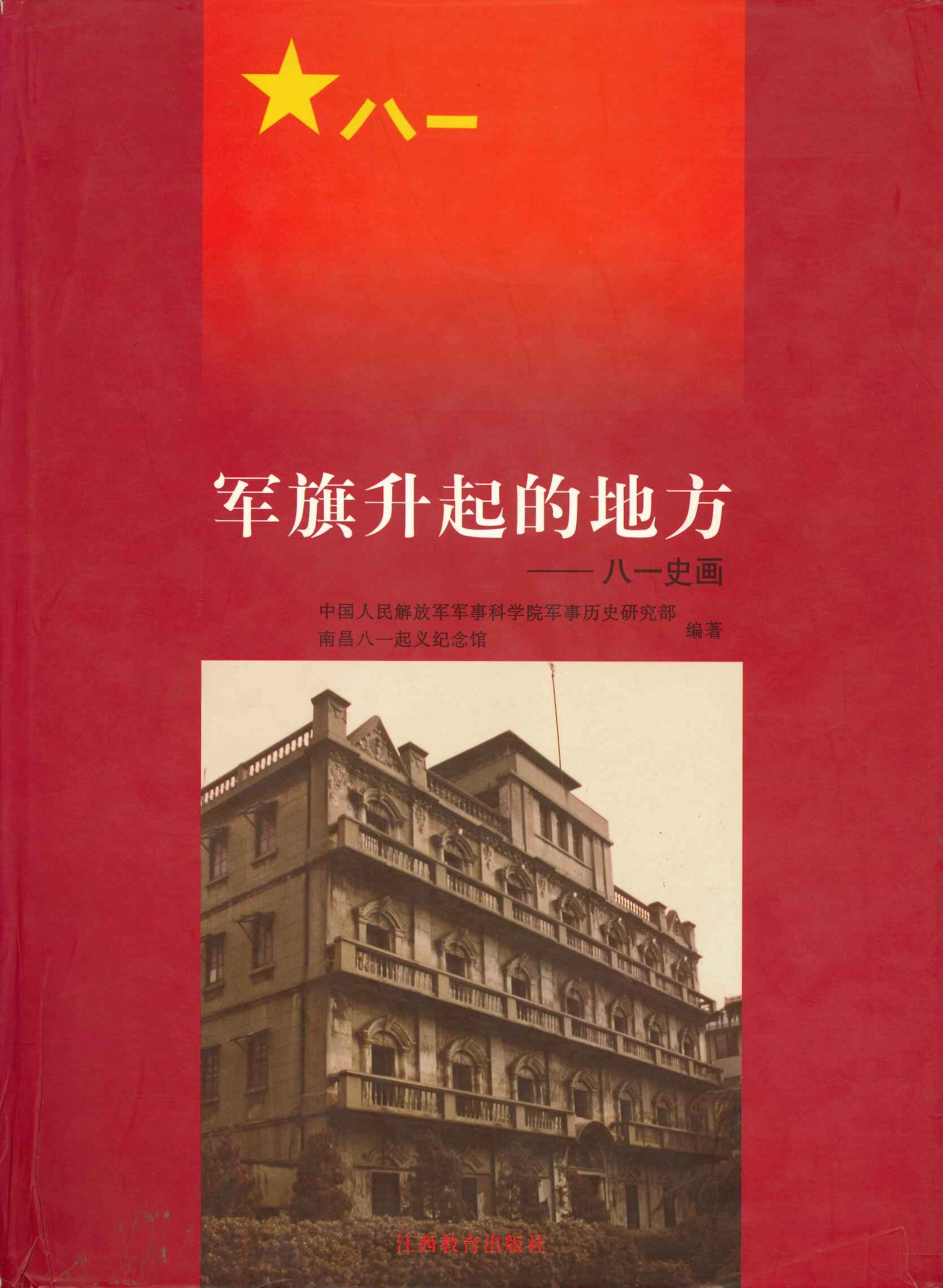 军旗升起的地方 八一史画