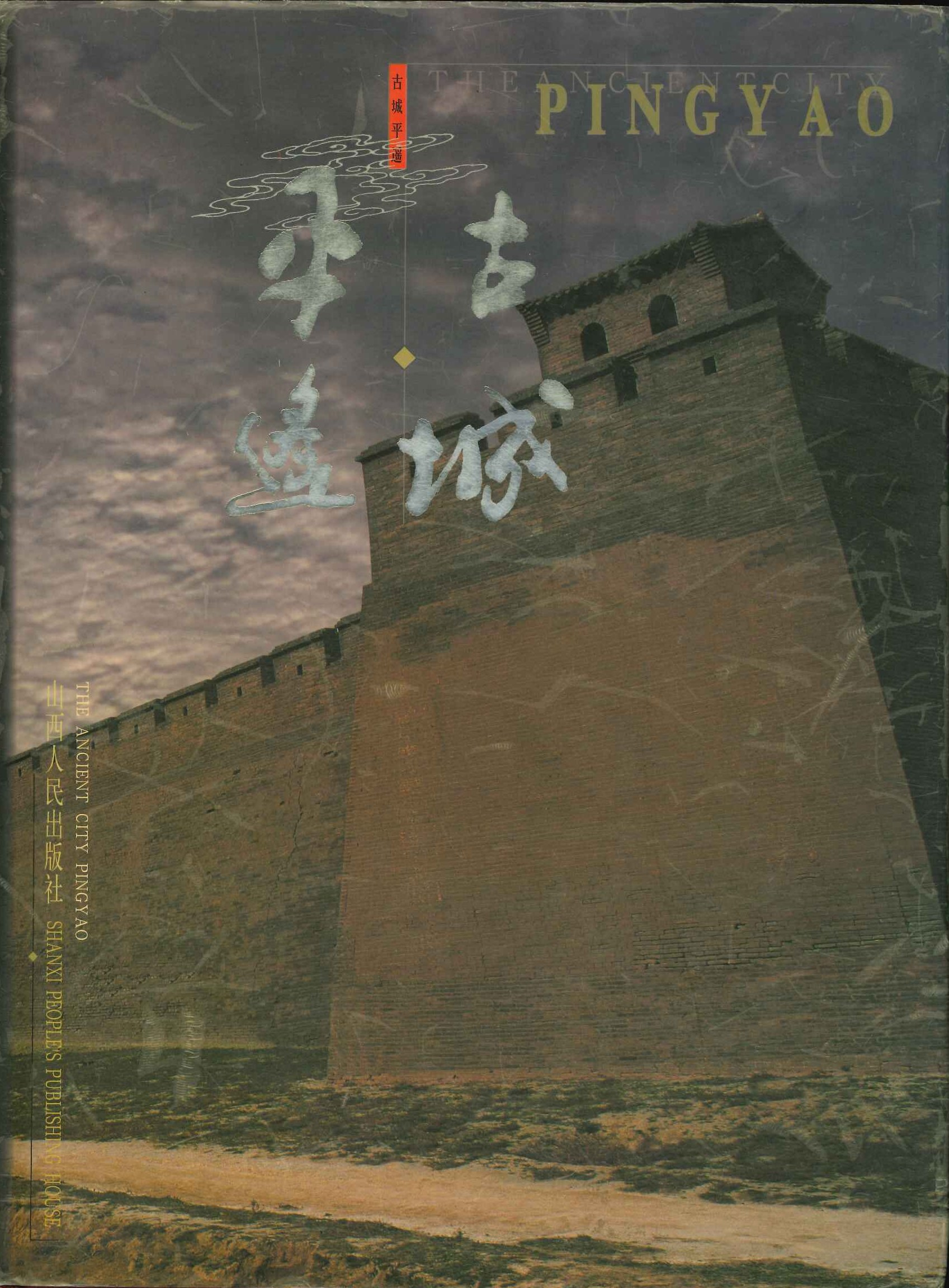 古城平遥