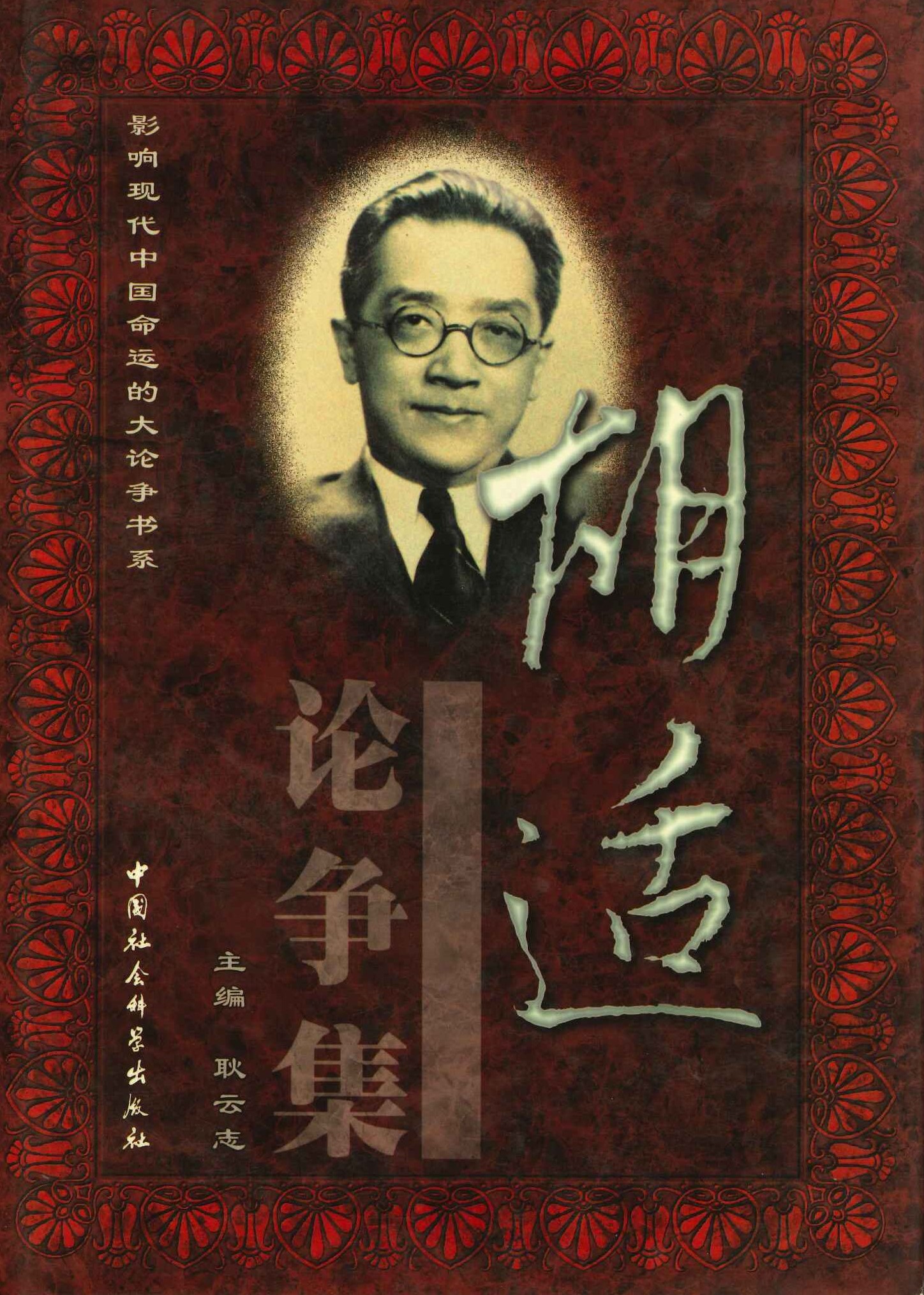 胡适论争集(上中下)