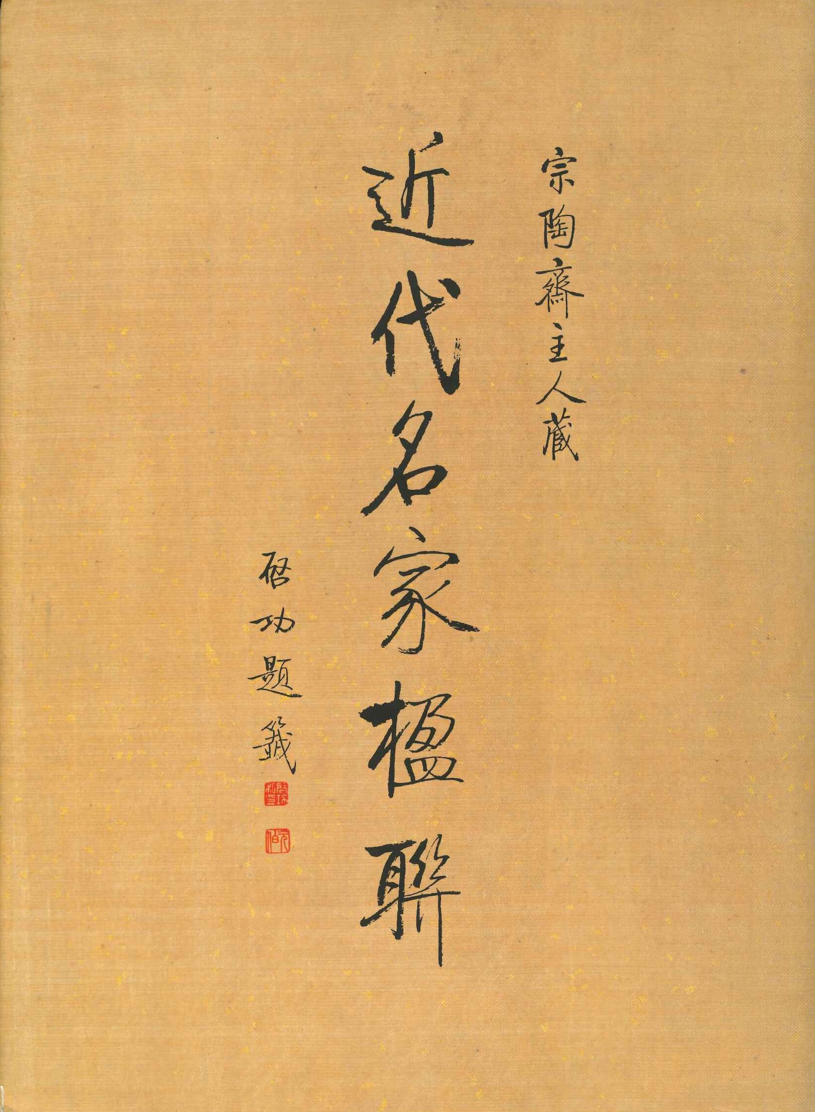 宗陶齋主人藏近代名家楹聯
