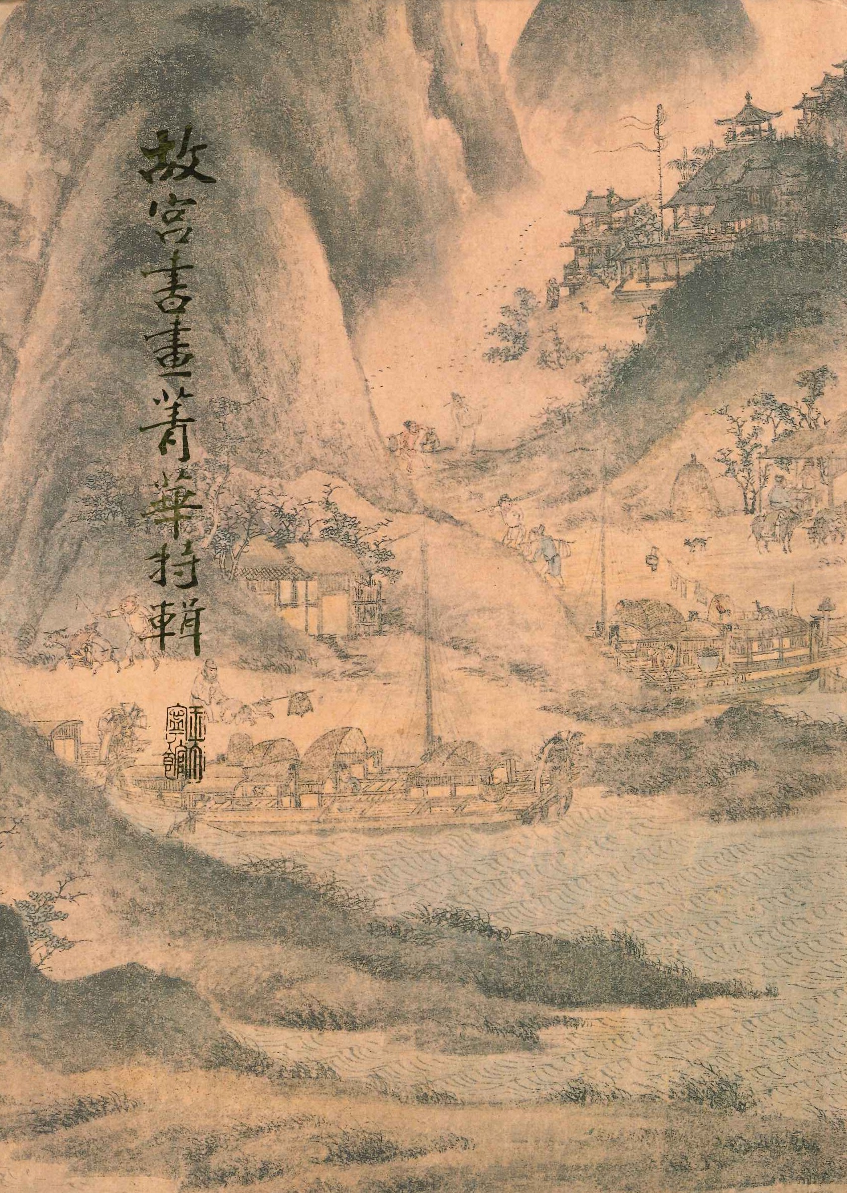 故宮書畫菁華特輯