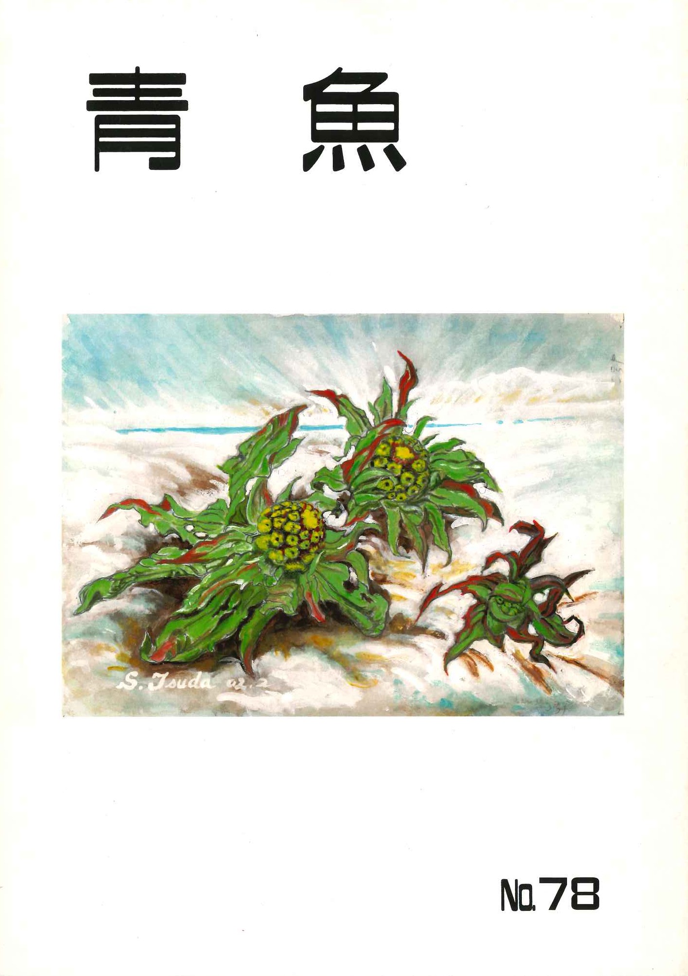 青魚第78号