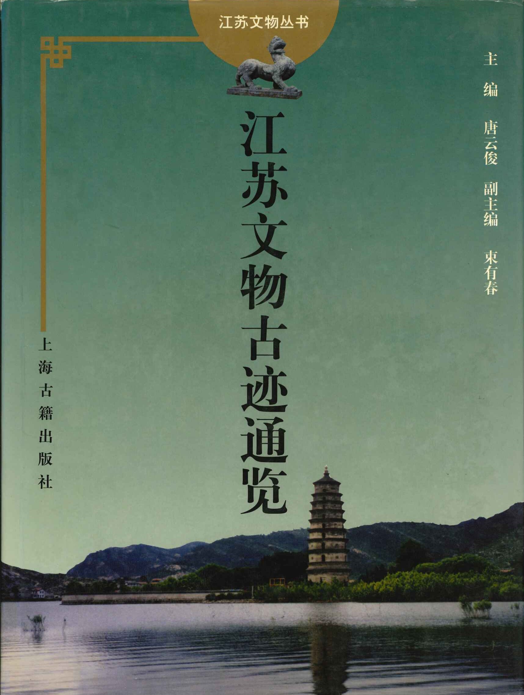 江苏文物古迹通览(江苏文物丛书)