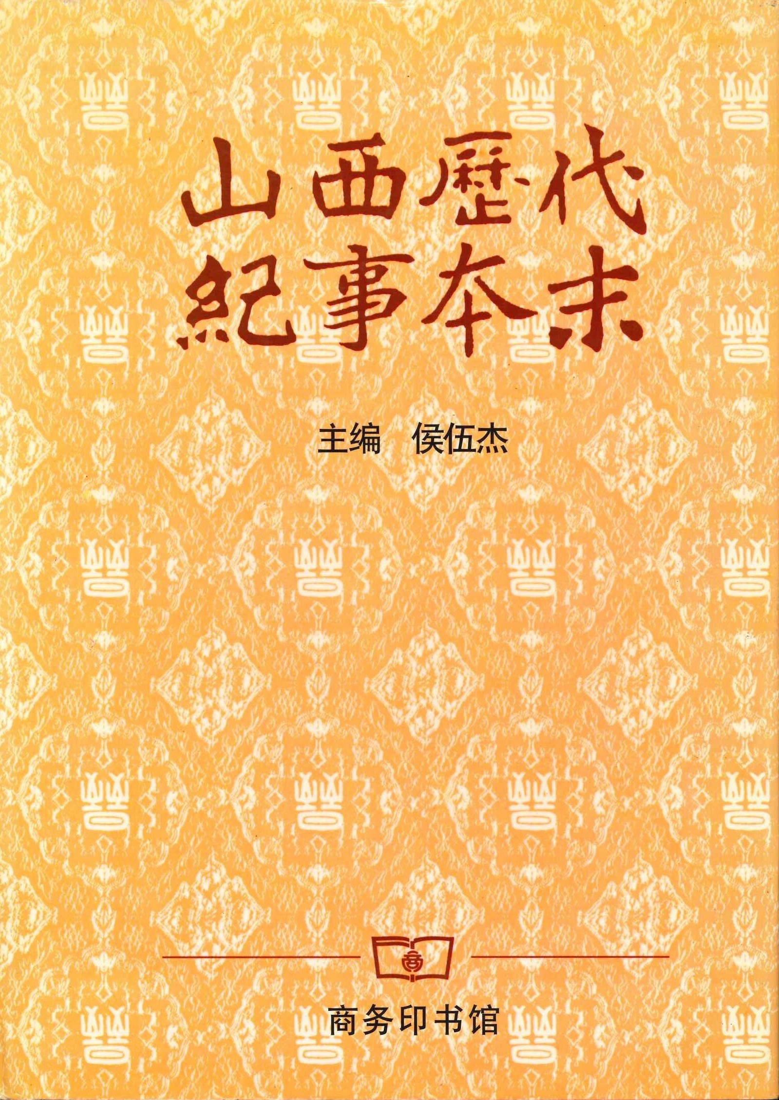 山西历代纪事本末