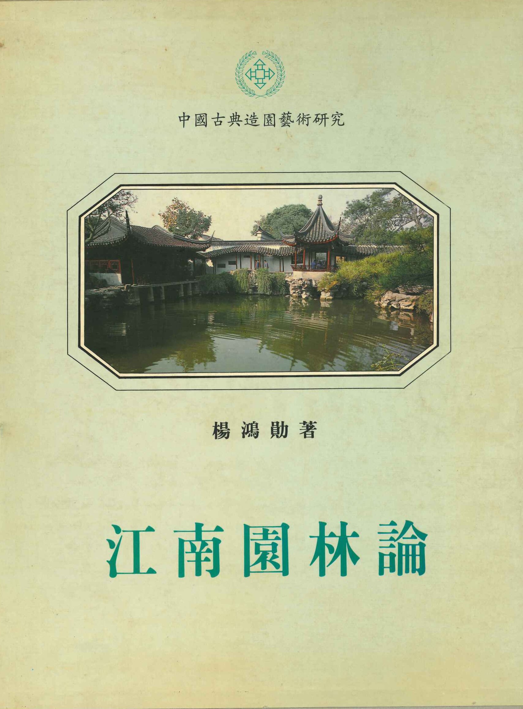 江南园林论 中国古典造园艺术研究