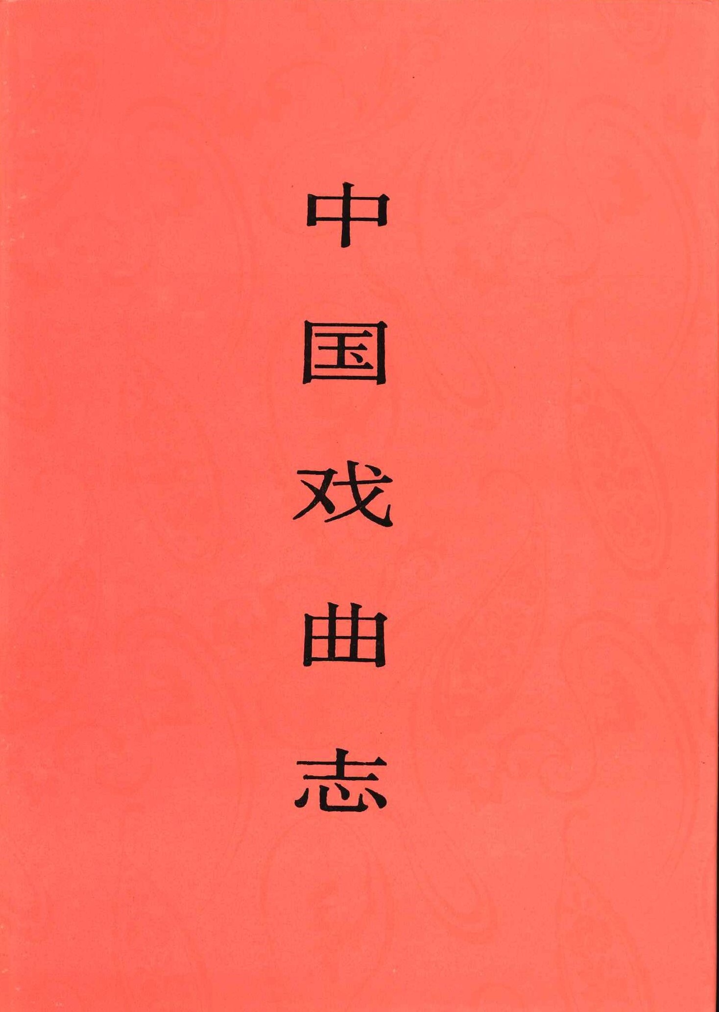 中国戏曲志・山西卷