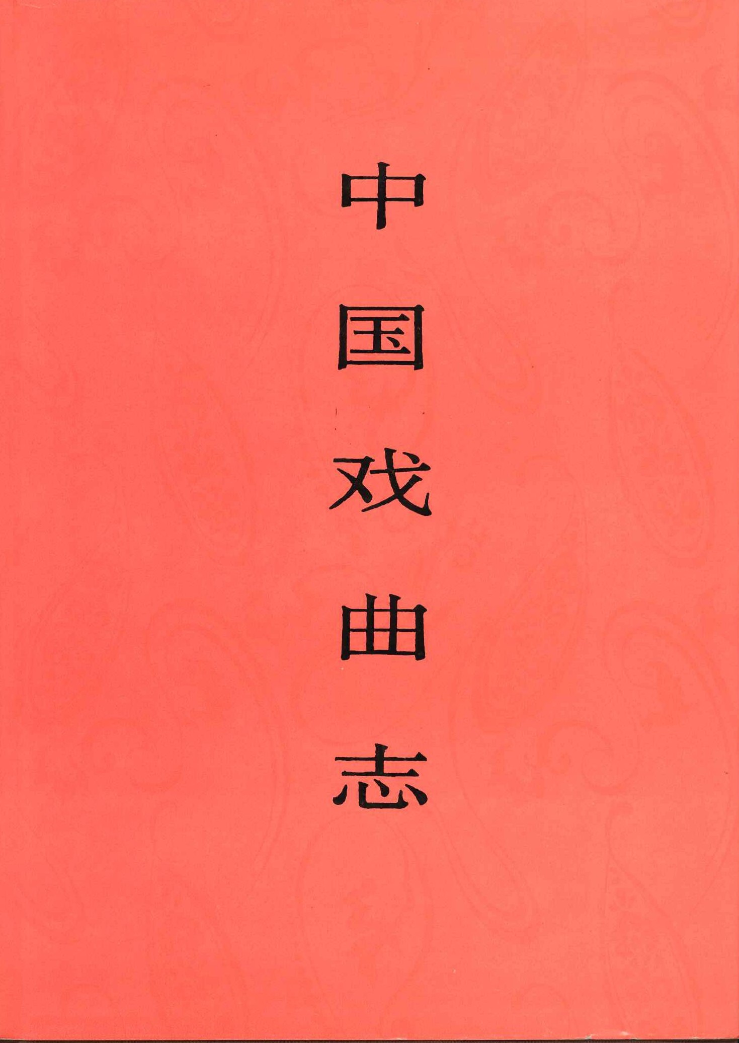 中国戏曲志・天津卷