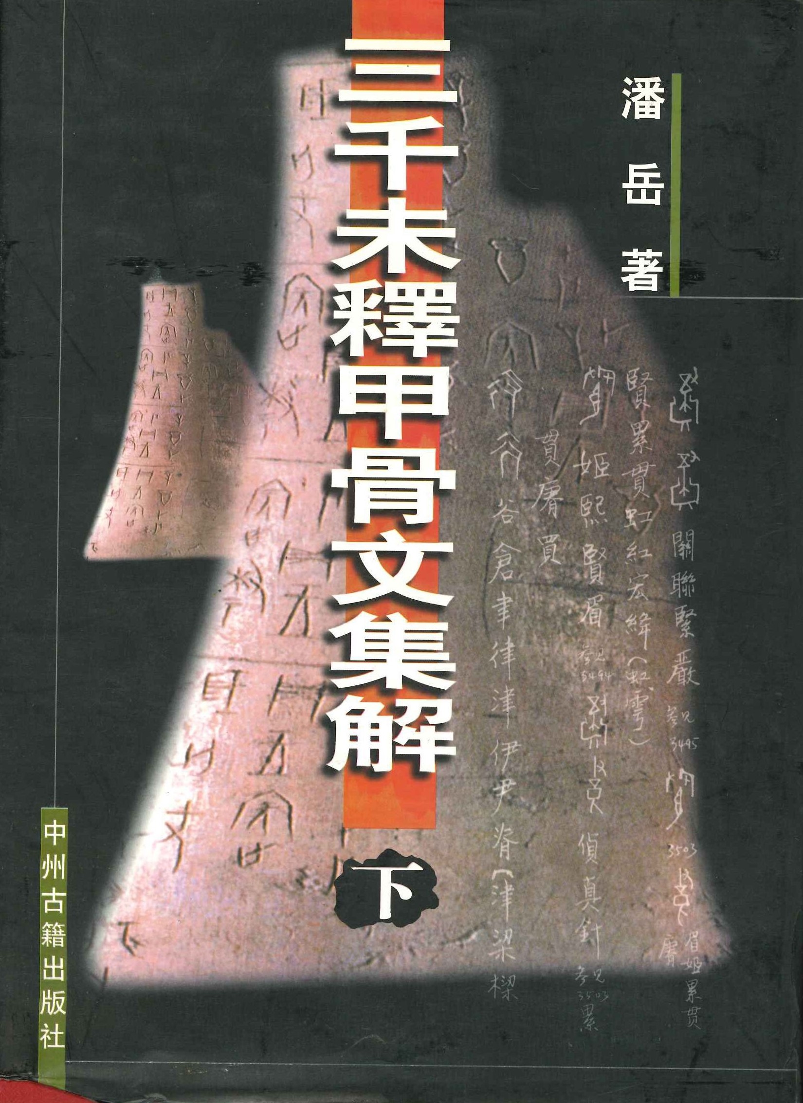 三千未释甲骨文集解(上下)