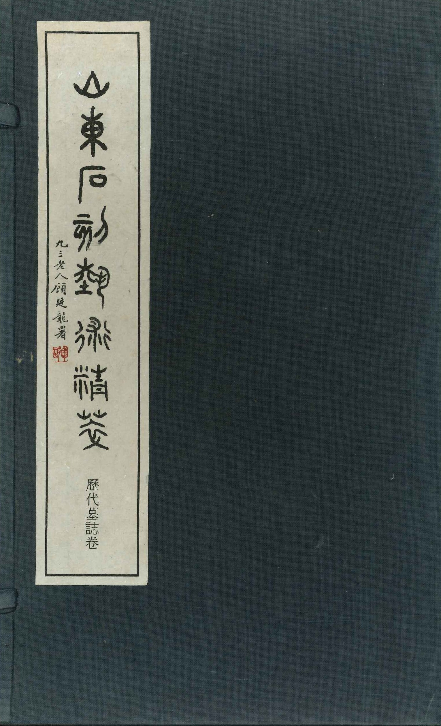 山东石刻艺术选粹・历代墓志卷