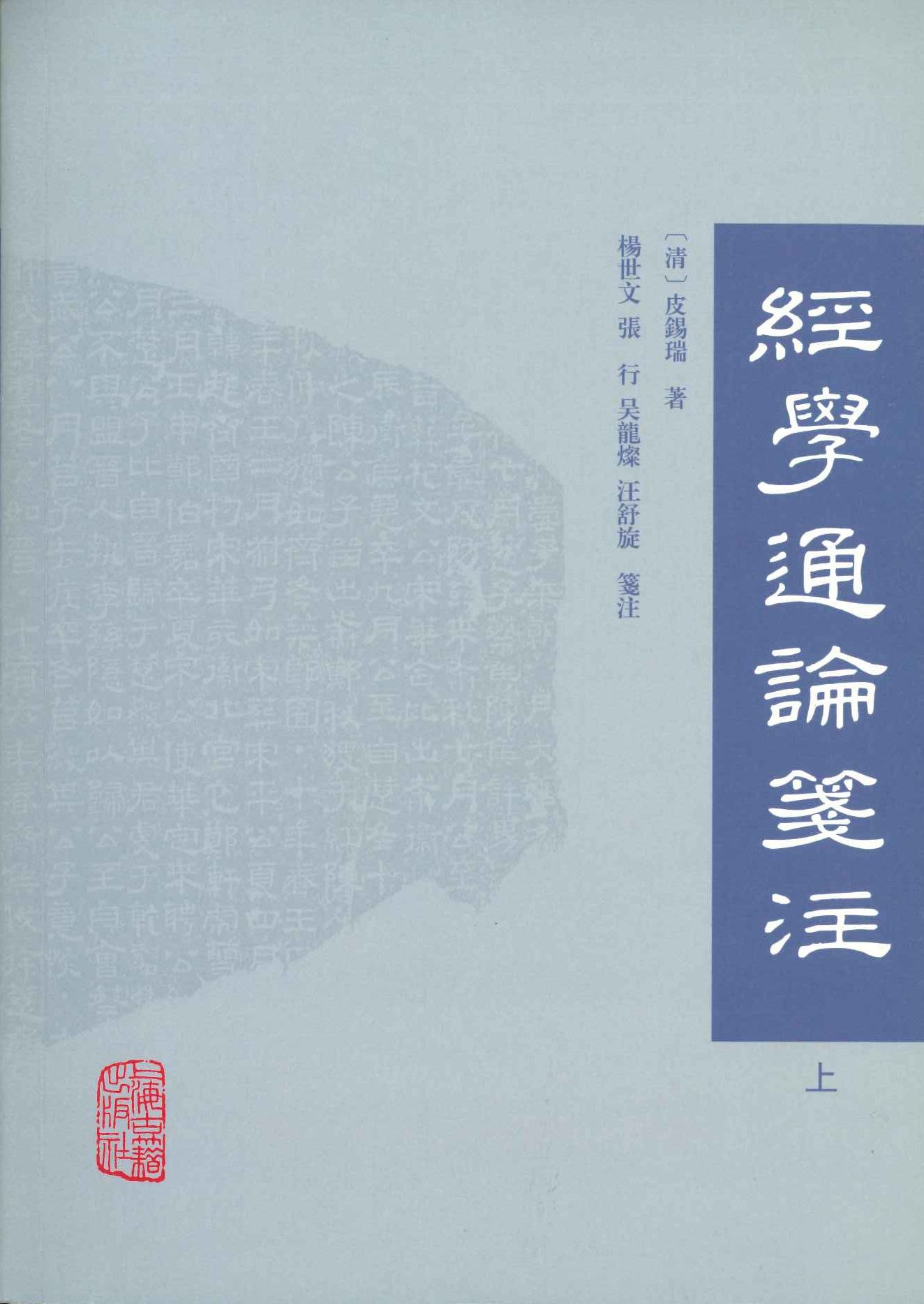 经学通论笺注(上下)
